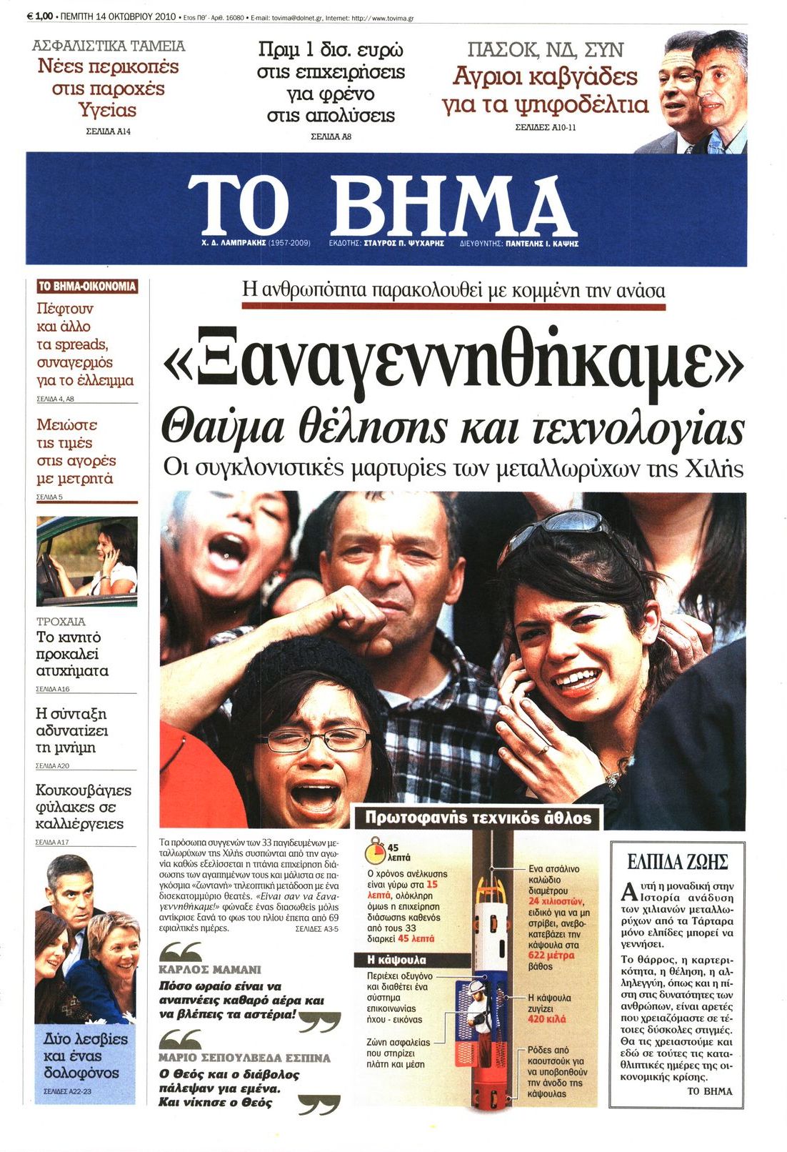 Εξώφυλο εφημερίδας ΤΟ ΒΗΜΑ 2010-10-14