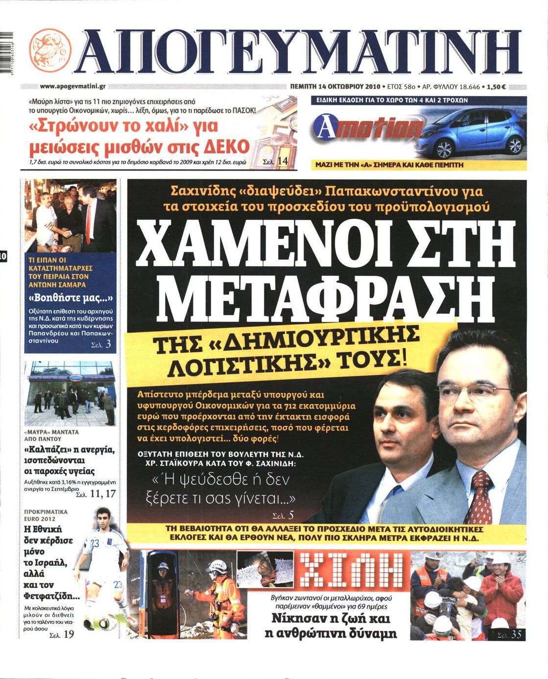 Εξώφυλο εφημερίδας ΑΠΟΓΕΥΜΑΤΙΝΗ 2010-10-14