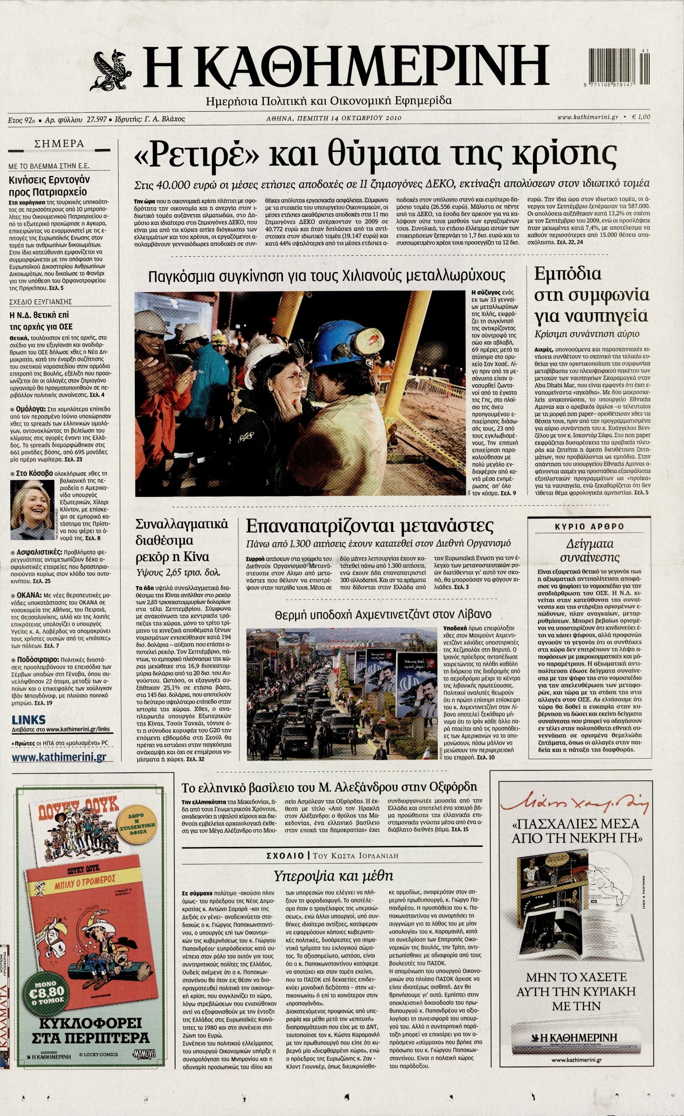 Εξώφυλο εφημερίδας ΚΑΘΗΜΕΡΙΝΗ 2010-10-14