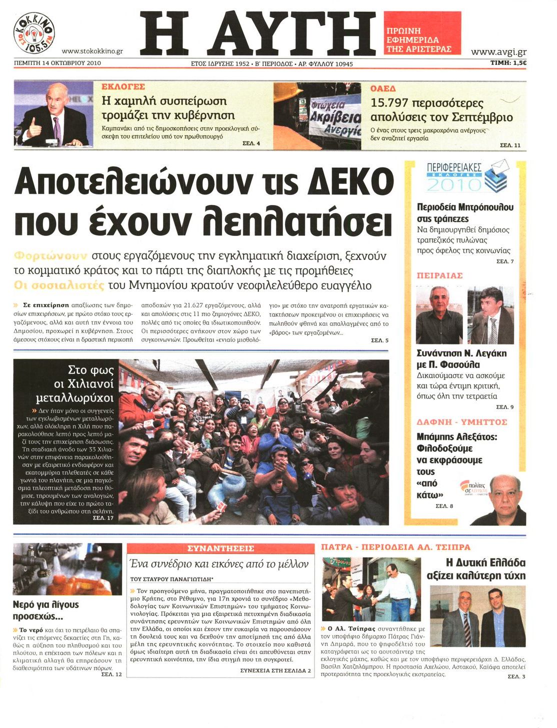 Εξώφυλο εφημερίδας ΑΥΓΗ 2010-10-14