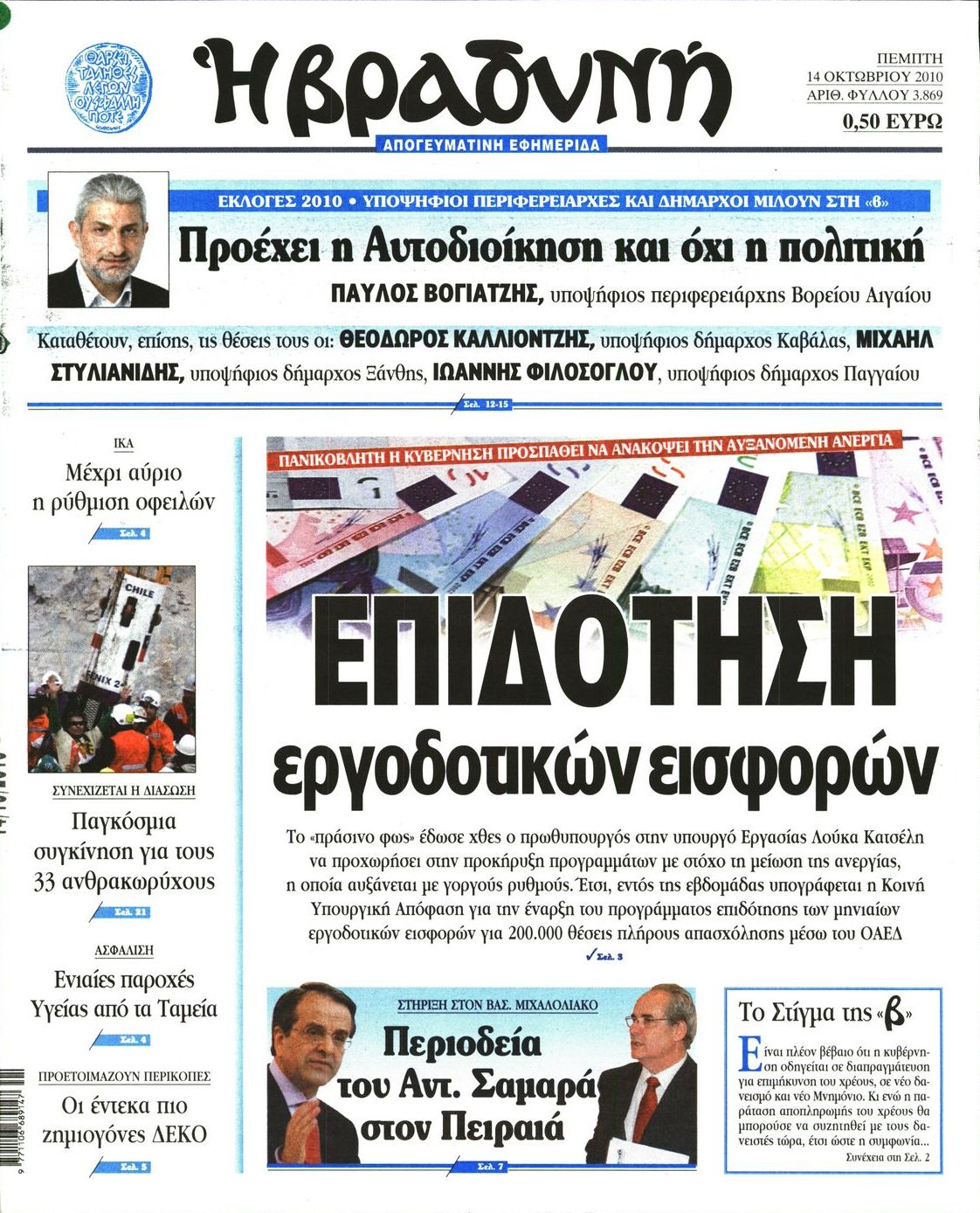 Εξώφυλο εφημερίδας ΒΡΑΔΥΝΗ 2010-10-14
