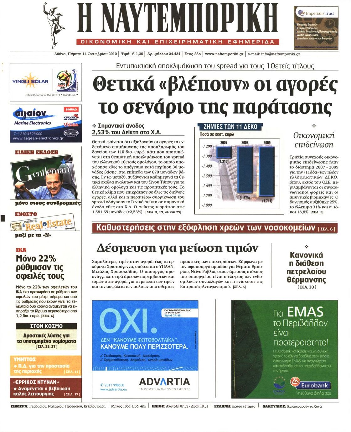 Εξώφυλο εφημερίδας ΝΑΥΤΕΜΠΟΡΙΚΗ 2010-10-14