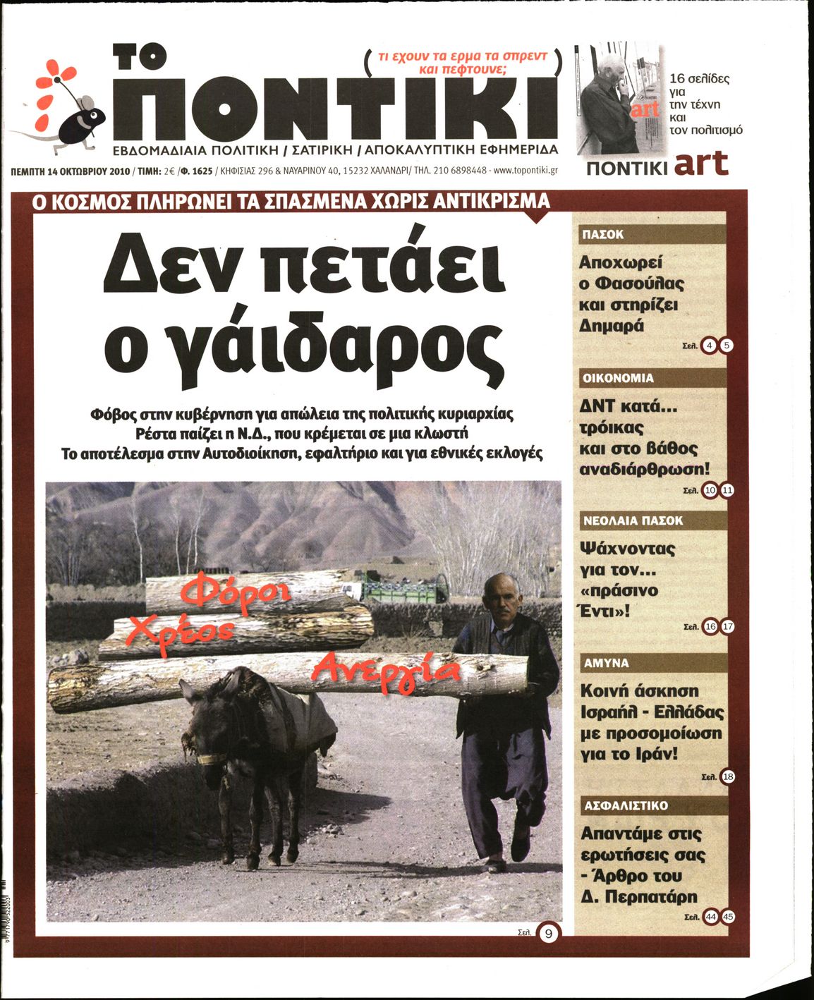Εξώφυλο εφημερίδας ΤΟ ΠΟΝΤΙΚΙ 2010-10-14