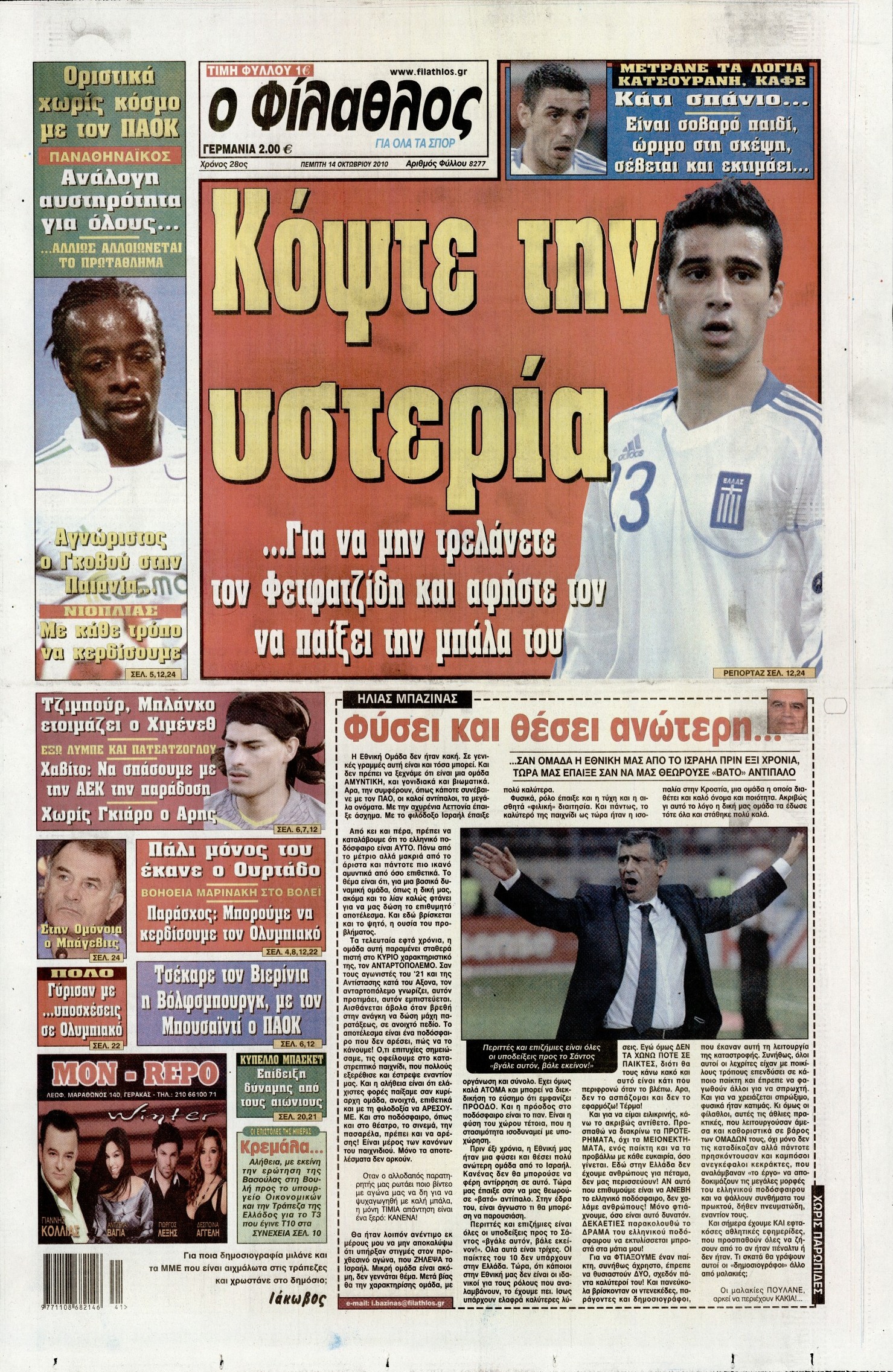 Εξώφυλο εφημερίδας ΦΙΛΑΘΛΟΣ 2010-10-14