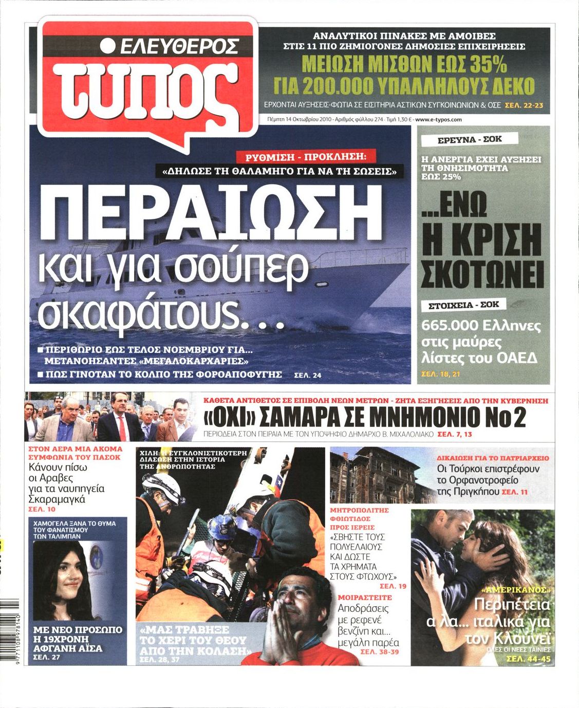 Εξώφυλο εφημερίδας ΕΛΕΥΘΕΡΟΣ ΤΥΠΟΣ 2010-10-14