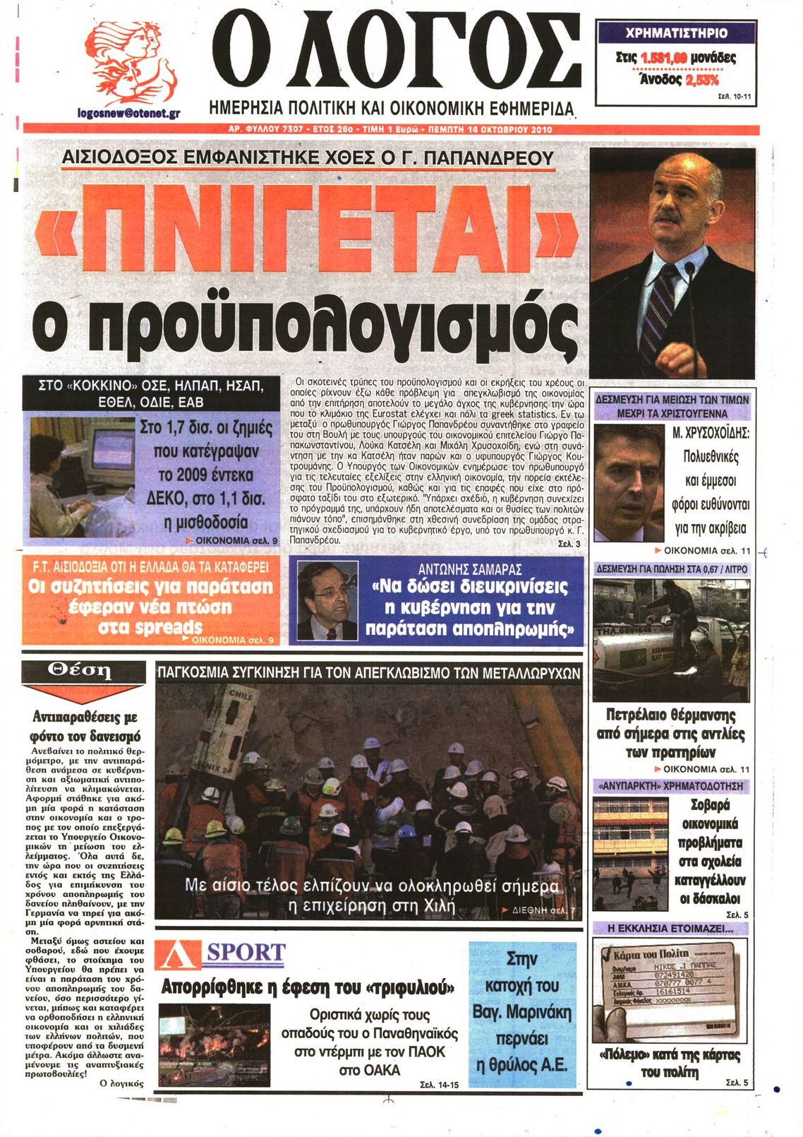 Εξώφυλο εφημερίδας Ο ΛΟΓΟΣ 2010-10-14