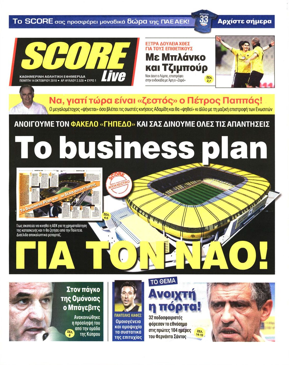 Εξώφυλο εφημερίδας SCORE 2010-10-14