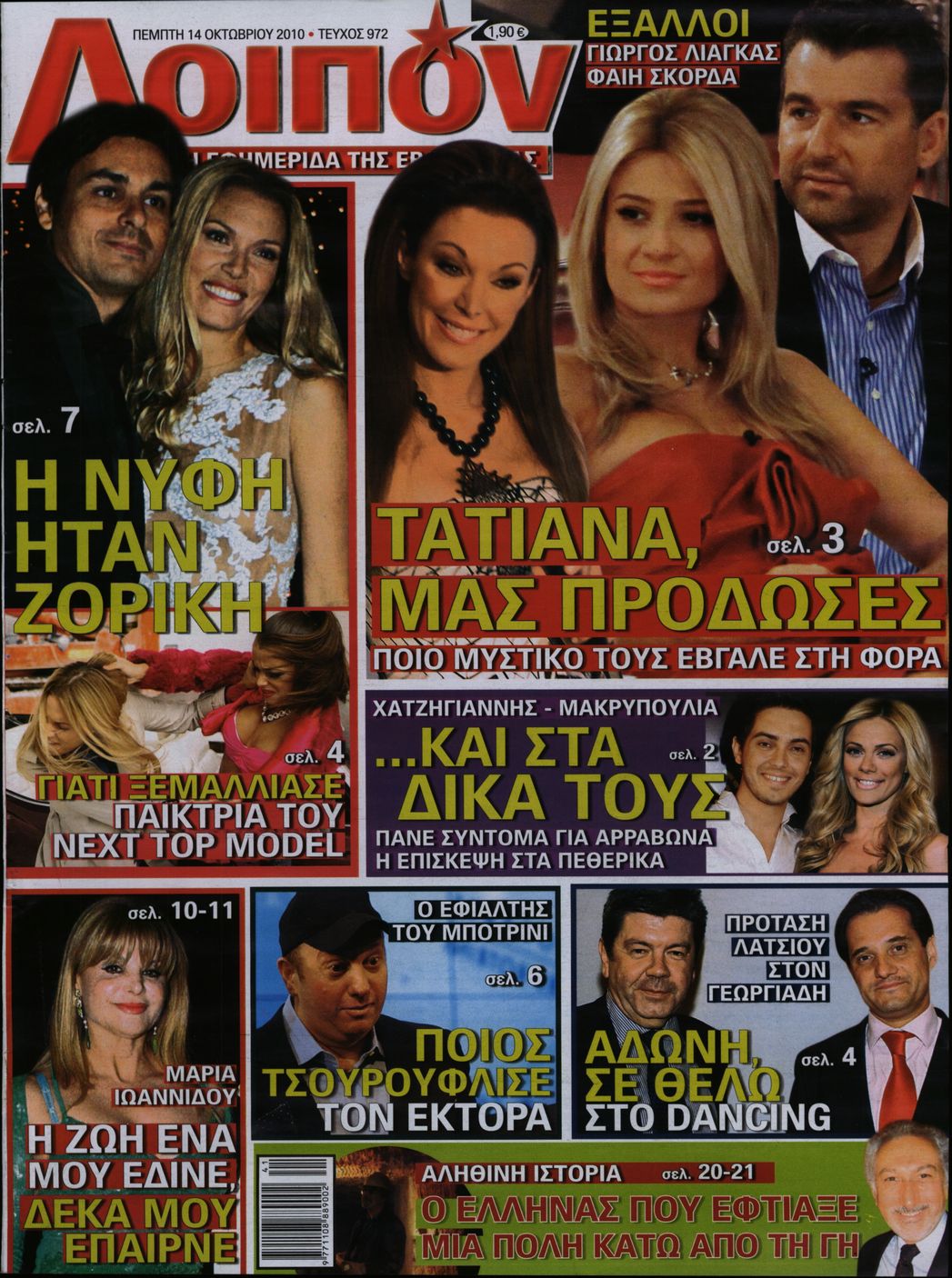 Εξώφυλο εφημερίδας ΛΟΙΠΟΝ 2010-10-14