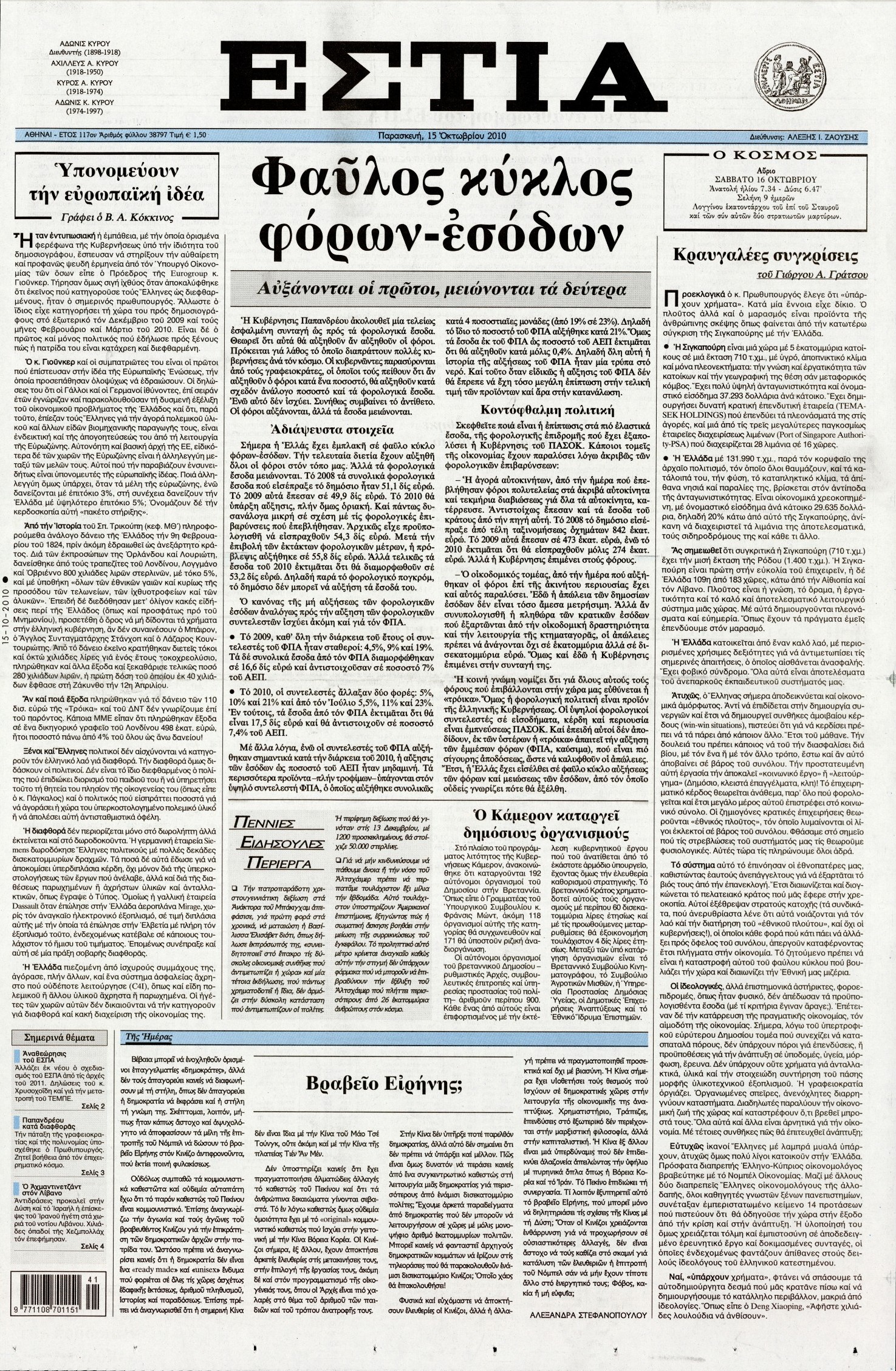 Εξώφυλο εφημερίδας ΕΣΤΙΑ 2010-10-15