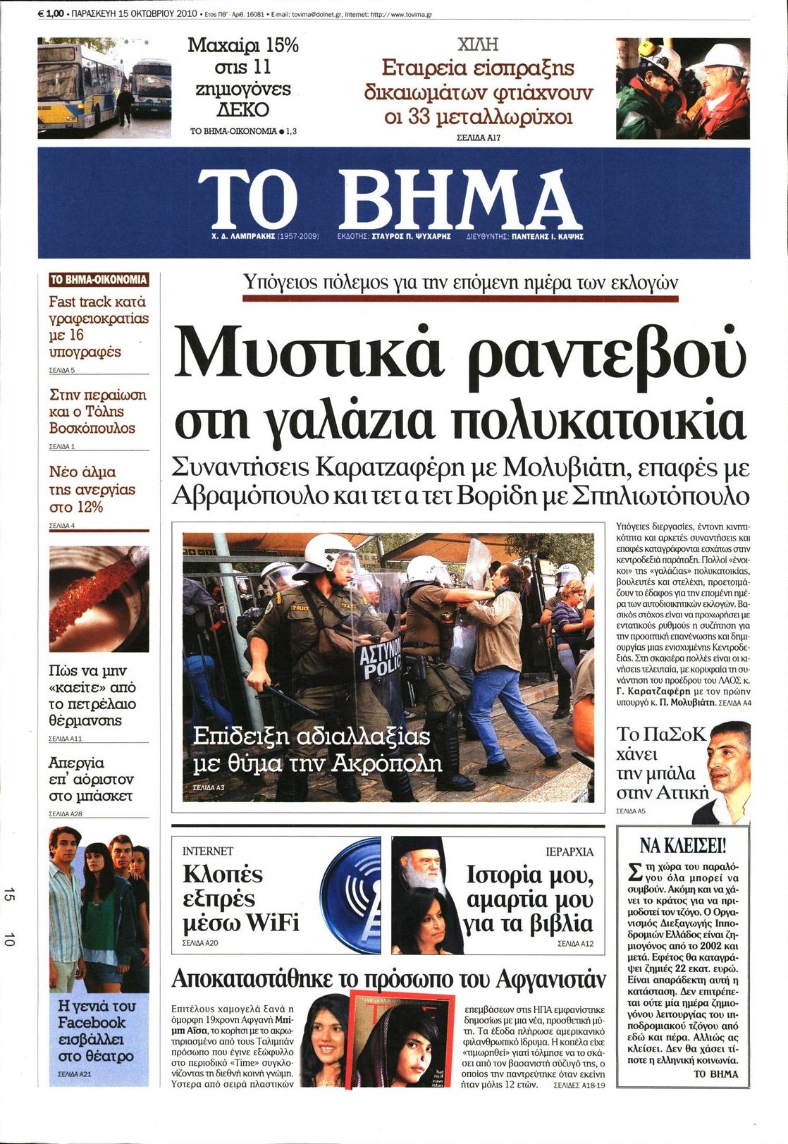 Εξώφυλο εφημερίδας ΤΟ ΒΗΜΑ 2010-10-15