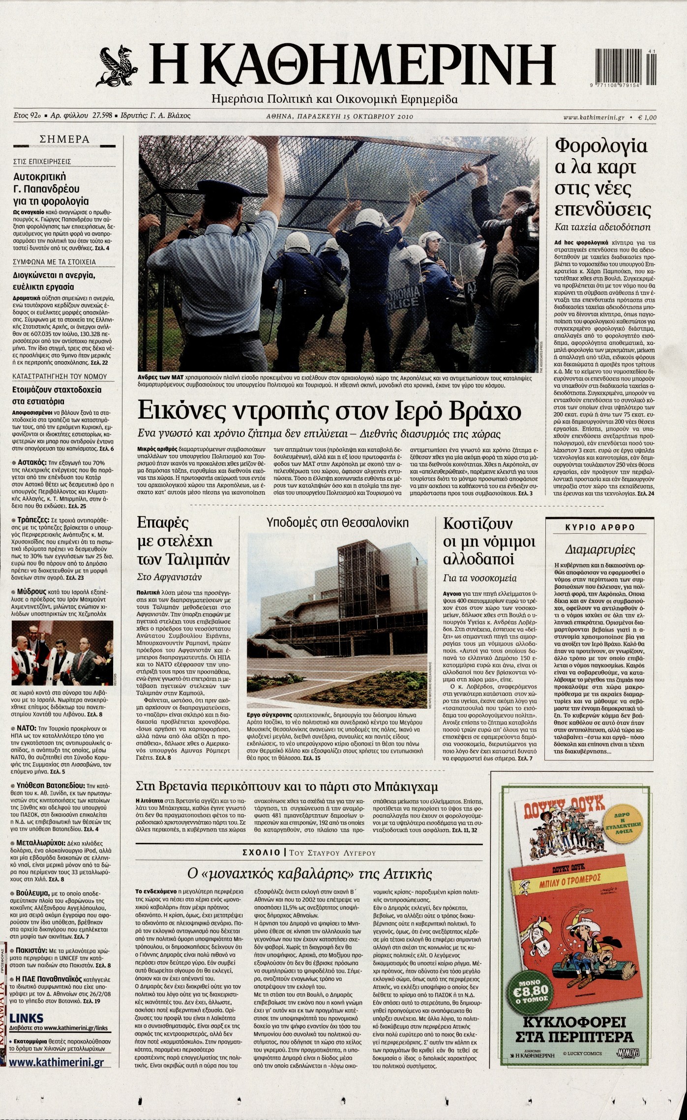 Εξώφυλο εφημερίδας ΚΑΘΗΜΕΡΙΝΗ 2010-10-15