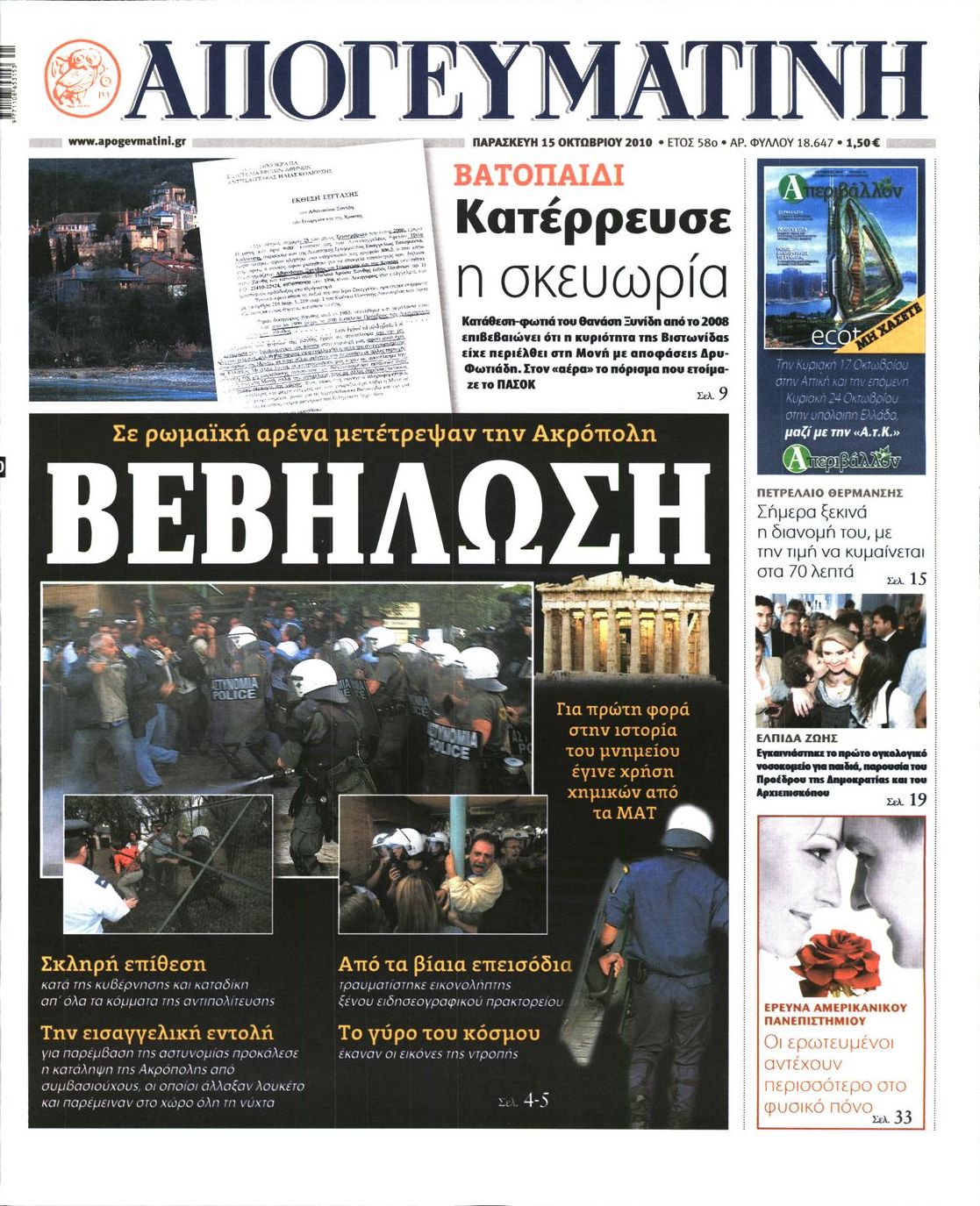 Εξώφυλο εφημερίδας ΑΠΟΓΕΥΜΑΤΙΝΗ 2010-10-15