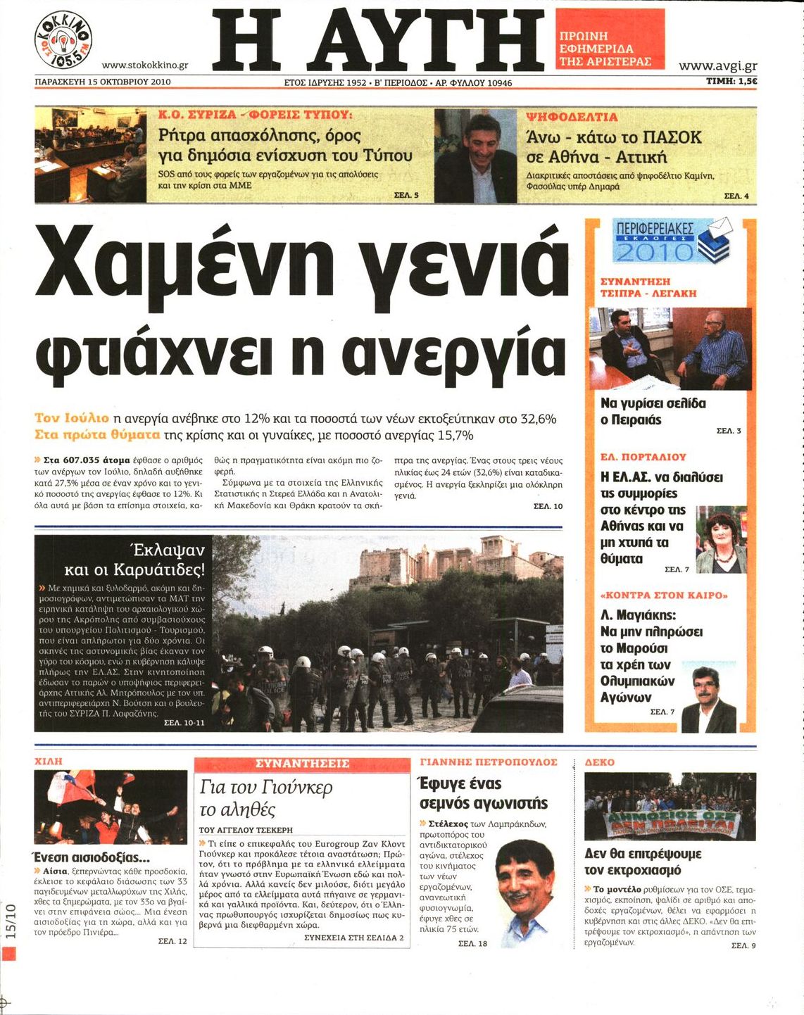 Εξώφυλο εφημερίδας ΑΥΓΗ 2010-10-15