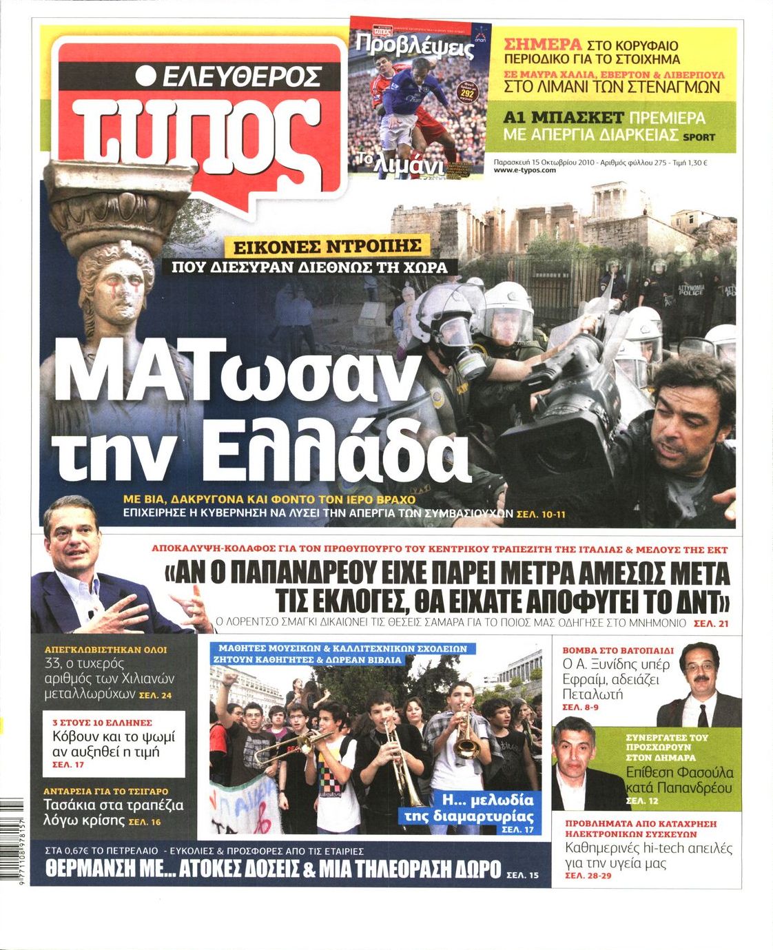 Εξώφυλο εφημερίδας ΕΛΕΥΘΕΡΟΣ ΤΥΠΟΣ 2010-10-15