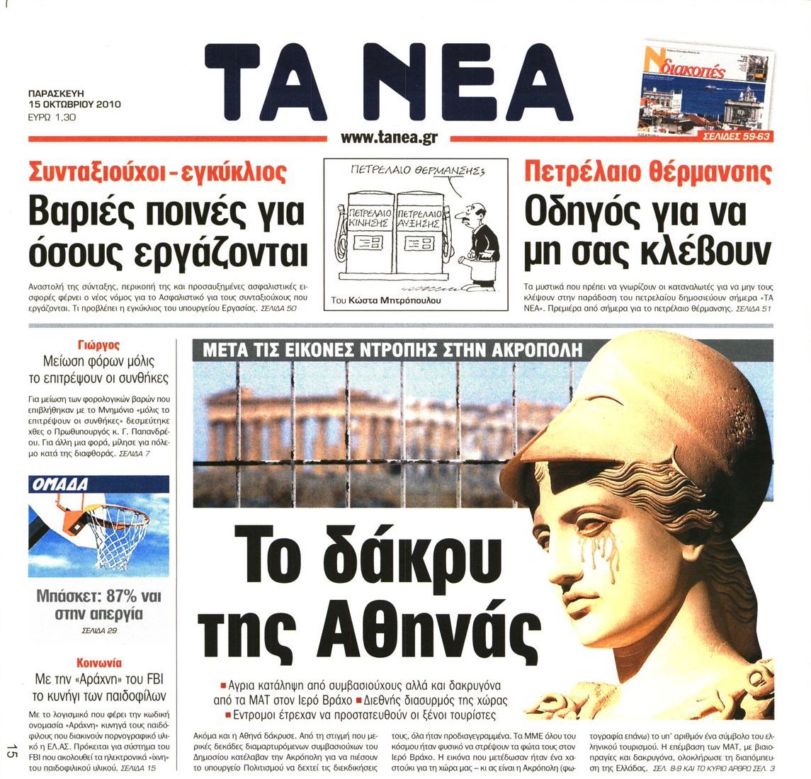 Εξώφυλο εφημερίδας ΤΑ ΝΕΑ 2010-10-15