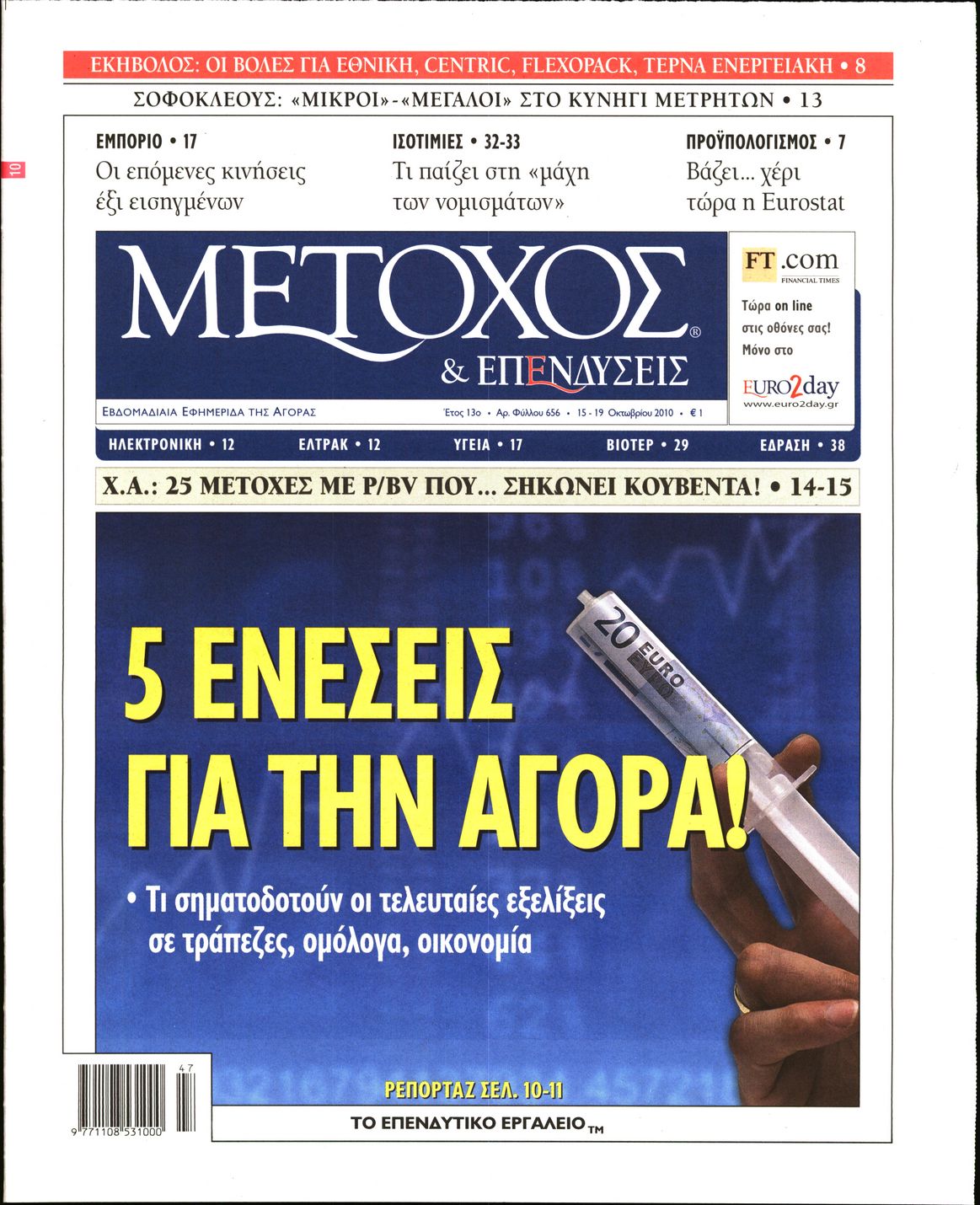 Εξώφυλο εφημερίδας ΜΕΤΟΧΟΣ 2010-10-15