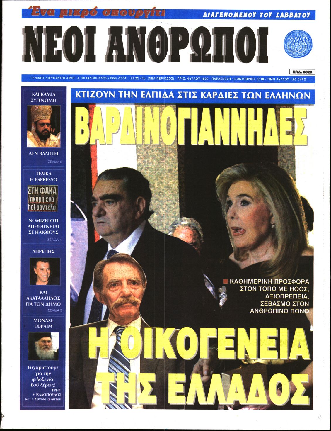 Εξώφυλο εφημερίδας ΝΕΟΙ ΑΝΘΡΩΠΟΙ 2010-10-15
