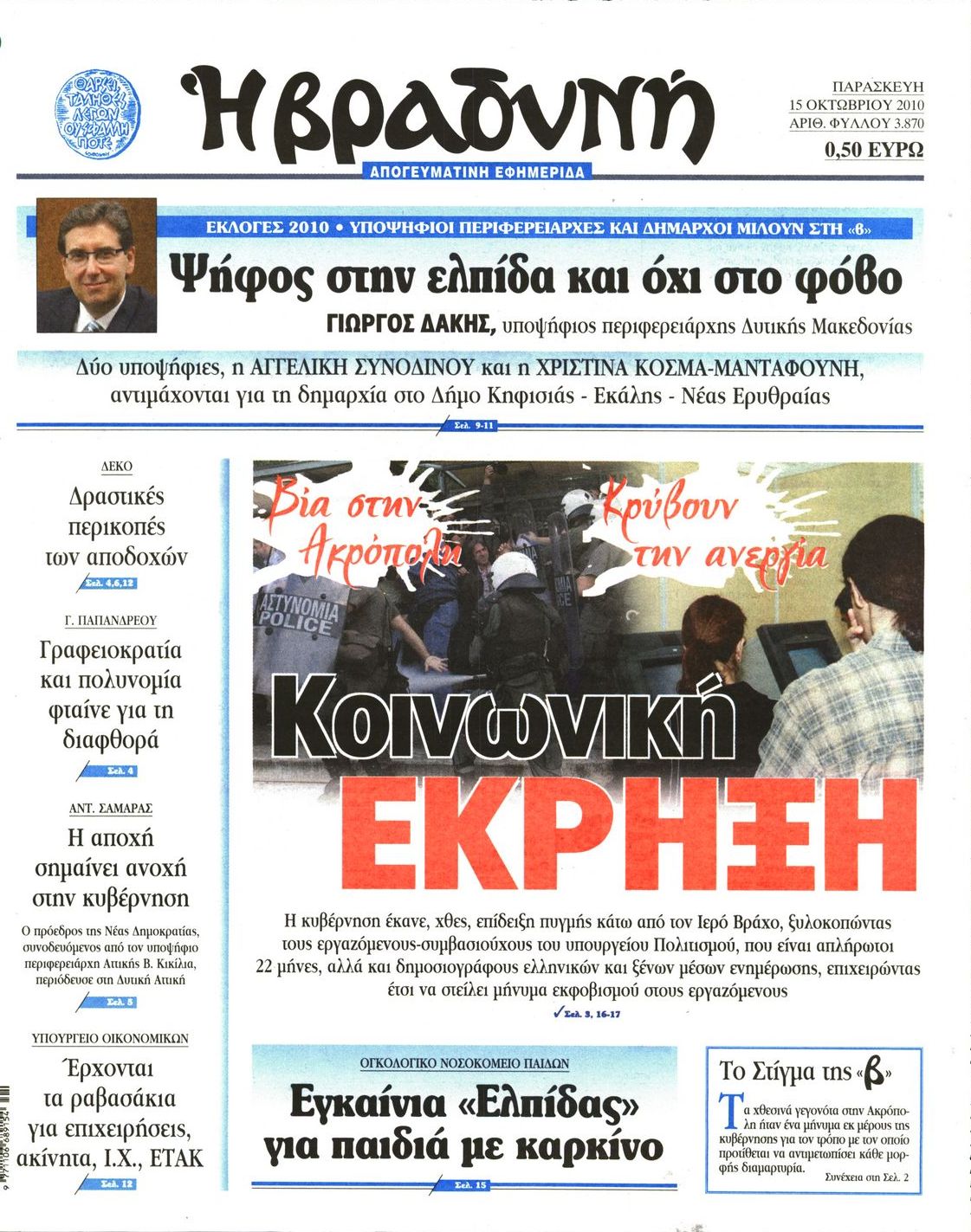 Εξώφυλο εφημερίδας ΒΡΑΔΥΝΗ 2010-10-15