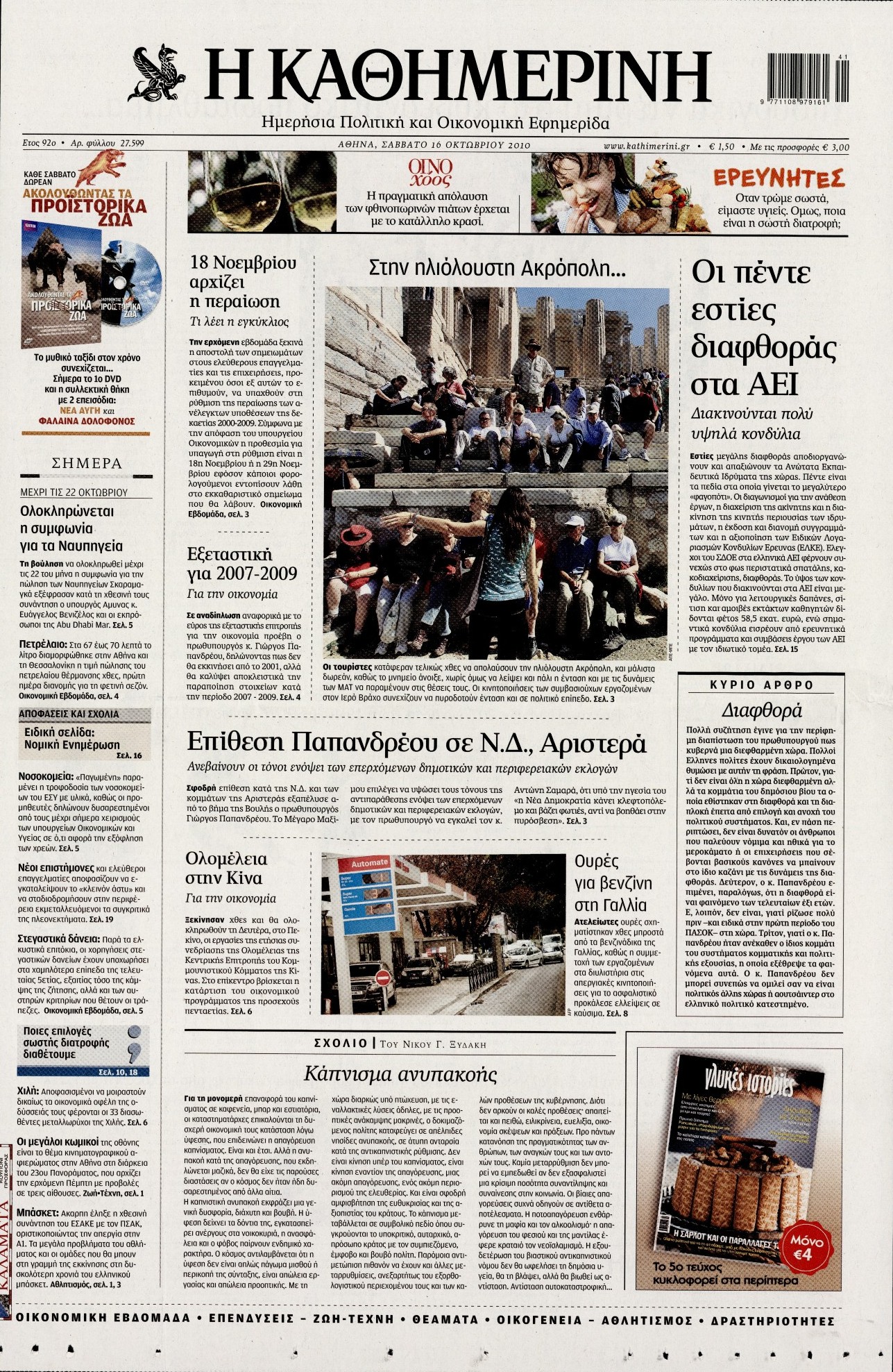 Εξώφυλο εφημερίδας ΚΑΘΗΜΕΡΙΝΗ 2010-10-16