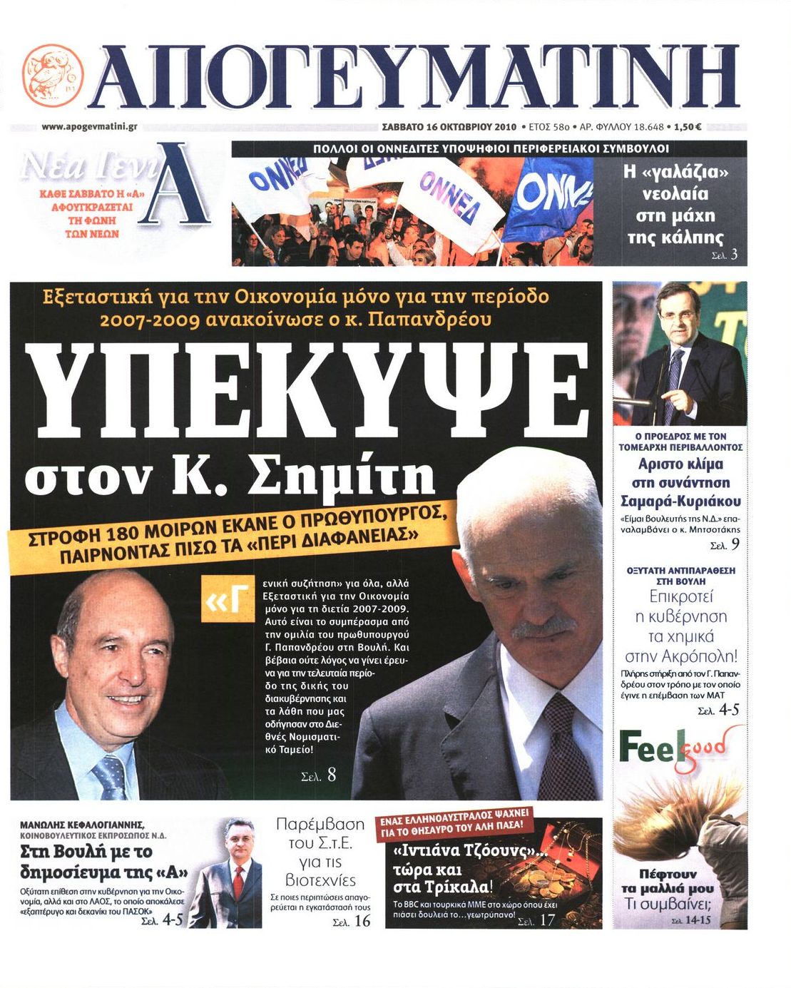 Εξώφυλο εφημερίδας ΑΠΟΓΕΥΜΑΤΙΝΗ 2010-10-16