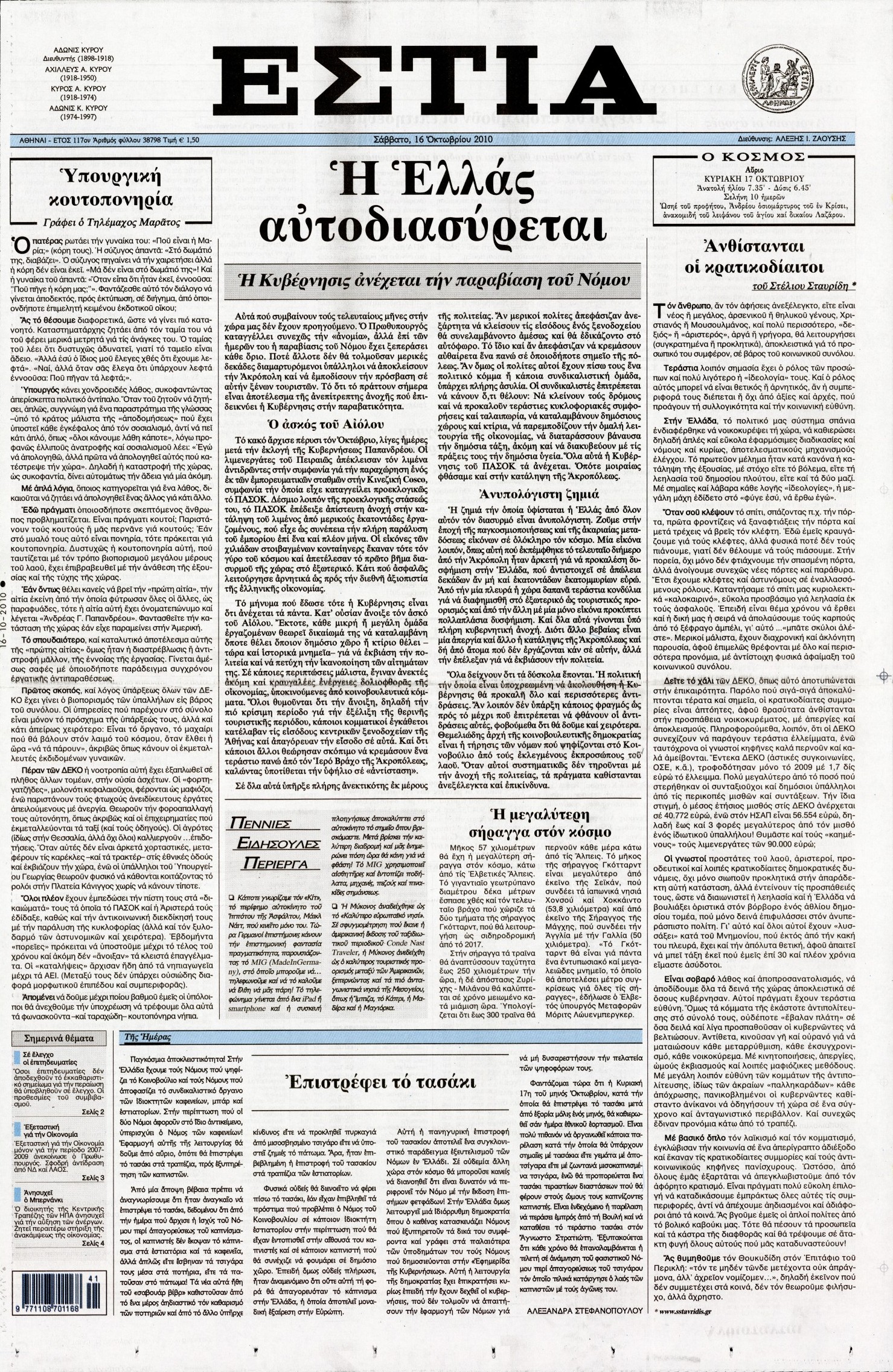 Εξώφυλο εφημερίδας ΕΣΤΙΑ 2010-10-16