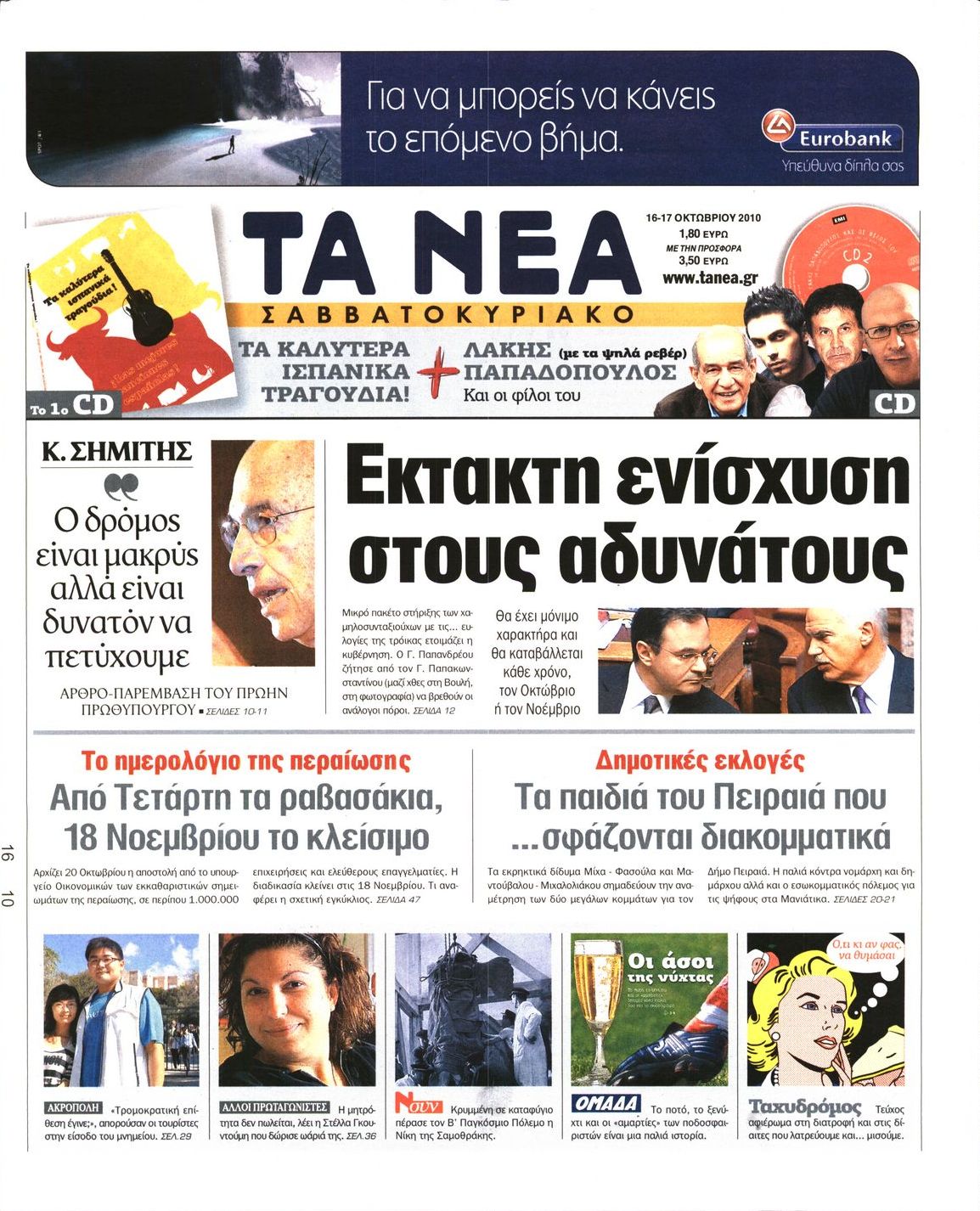 Εξώφυλο εφημερίδας ΤΑ ΝΕΑ 2010-10-16