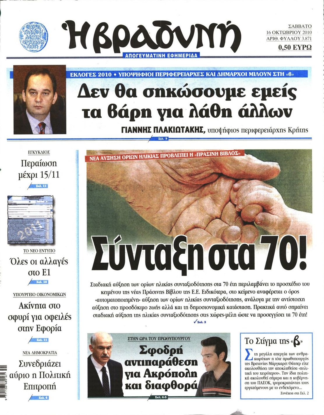 Εξώφυλο εφημερίδας ΒΡΑΔΥΝΗ 2010-10-16