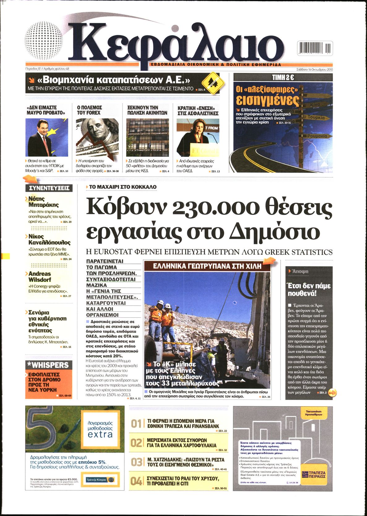 Εξώφυλο εφημερίδας ΚΕΦΑΛΑΙΟ 2010-10-16