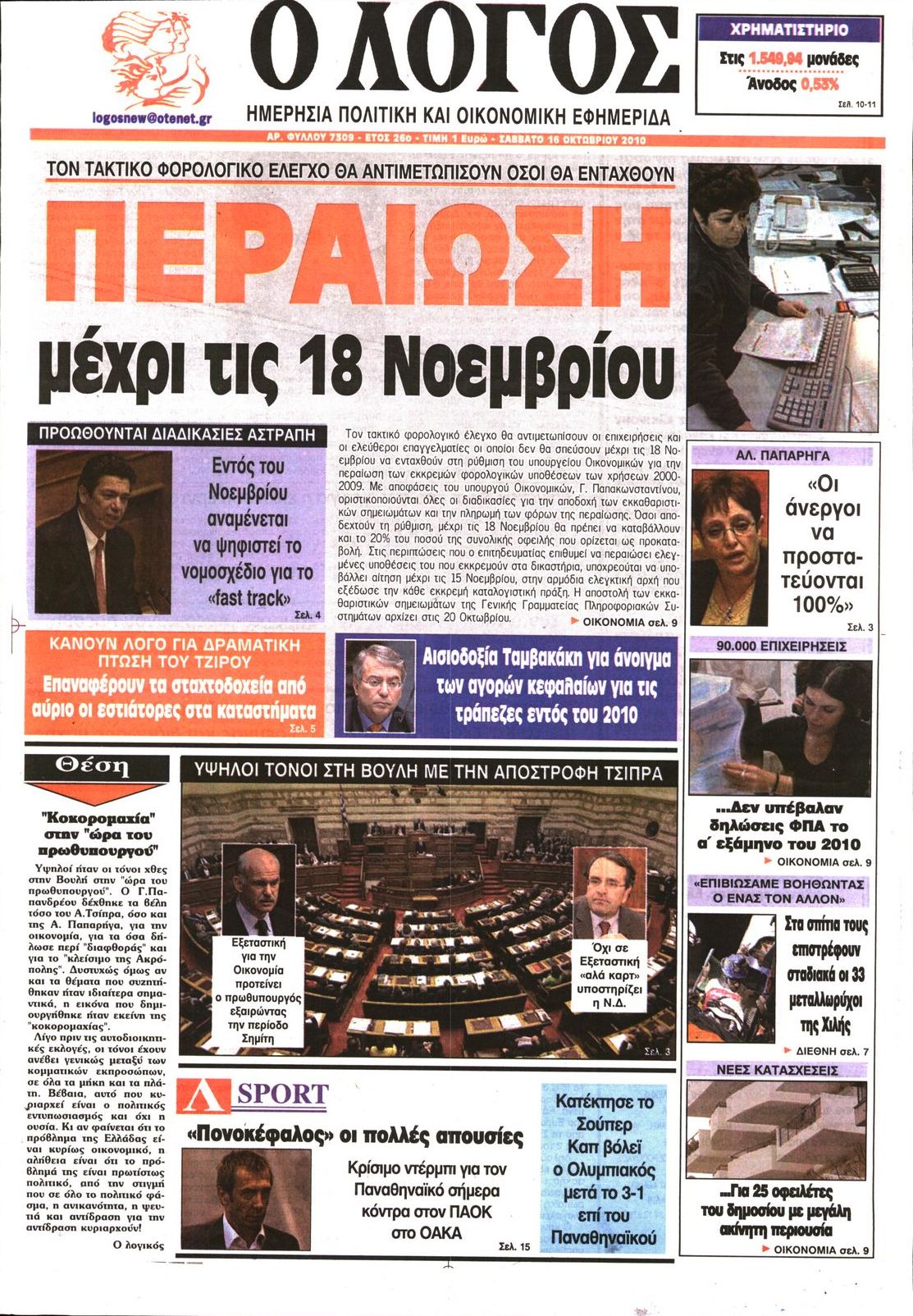 Εξώφυλο εφημερίδας Ο ΛΟΓΟΣ 2010-10-16