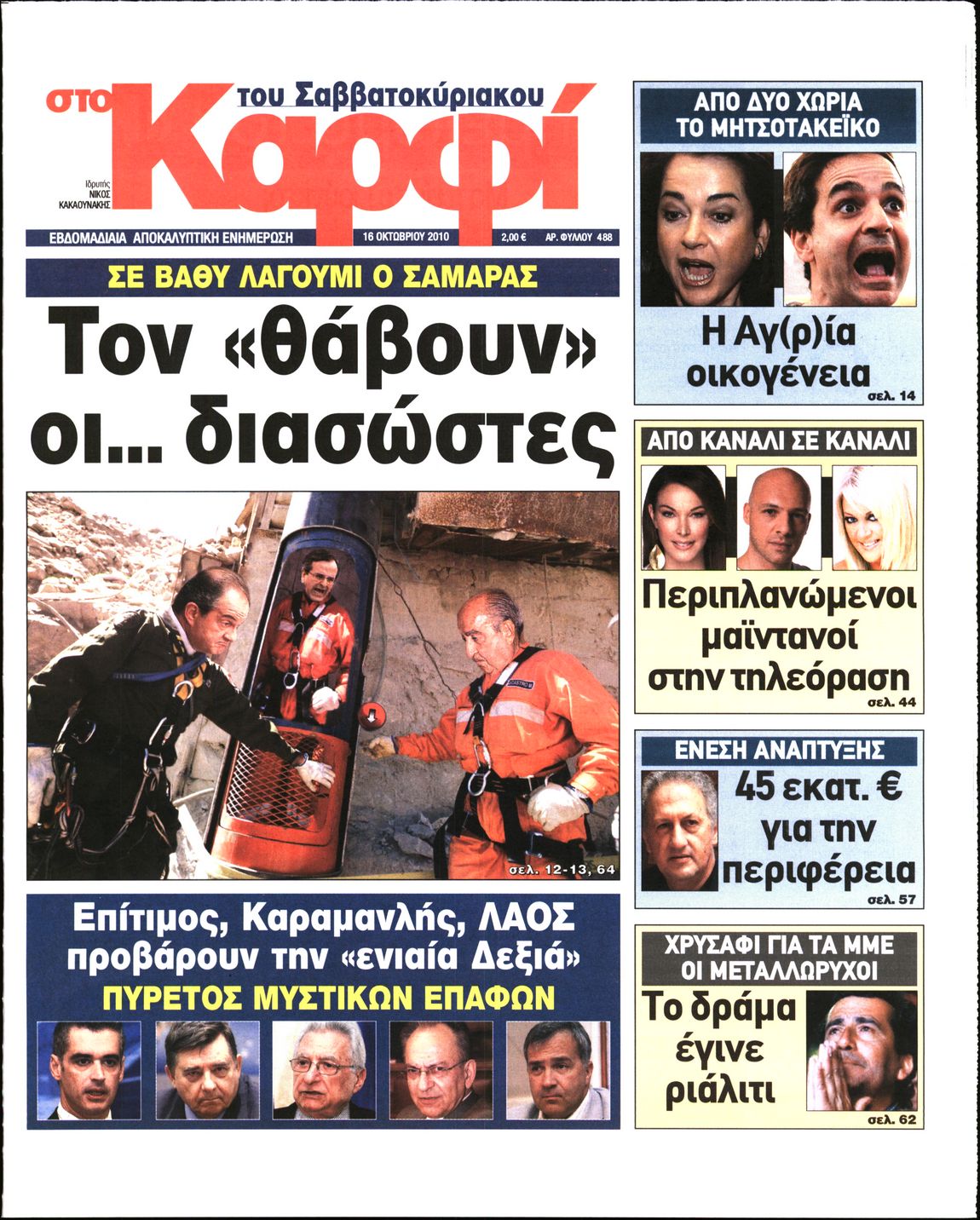 Εξώφυλο εφημερίδας ΚΑΡΦΙ 2010-10-16