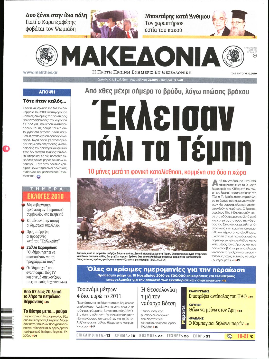 Εξώφυλο εφημερίδας ΜΑΚΕΔΟΝΙΑ 2010-10-16