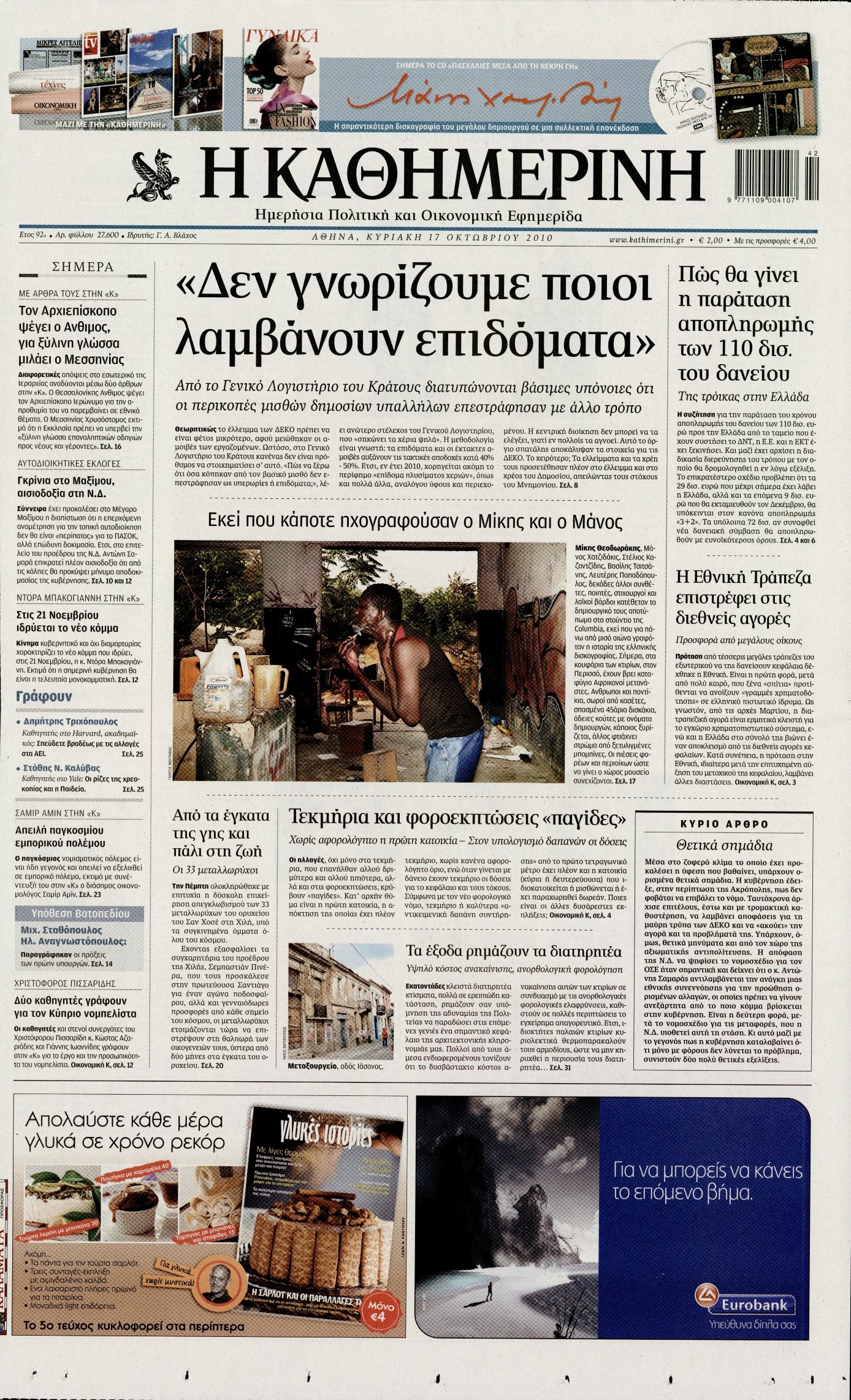 Εξώφυλο εφημερίδας ΚΑΘΗΜΕΡΙΝΗ 2010-10-17