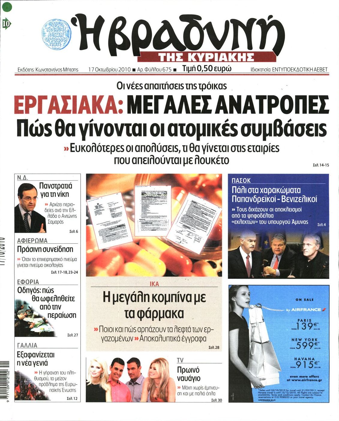 Εξώφυλο εφημερίδας ΒΡΑΔΥΝΗ 2010-10-17