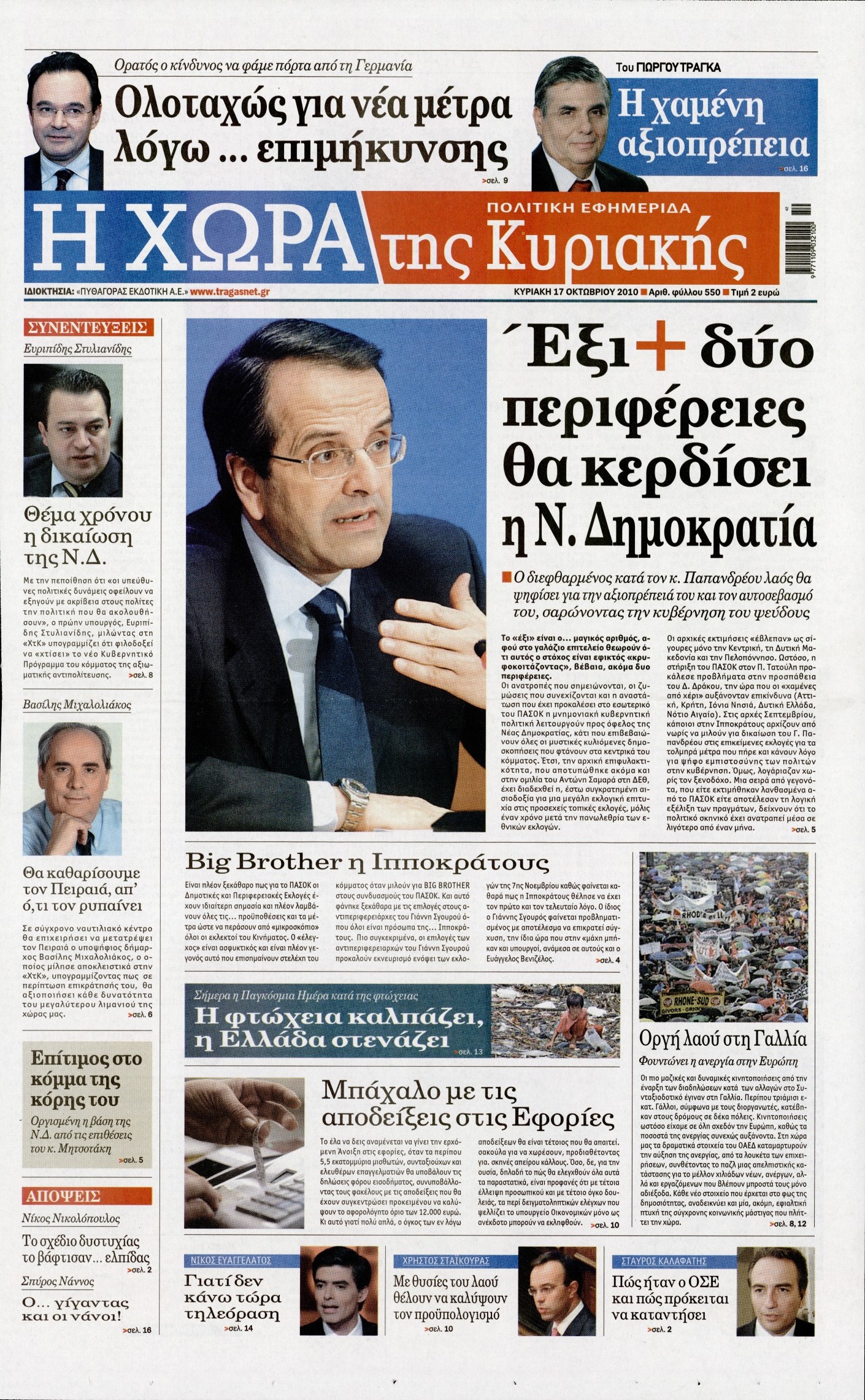 Εξώφυλο εφημερίδας Η ΧΩΡΑ 2010-10-17