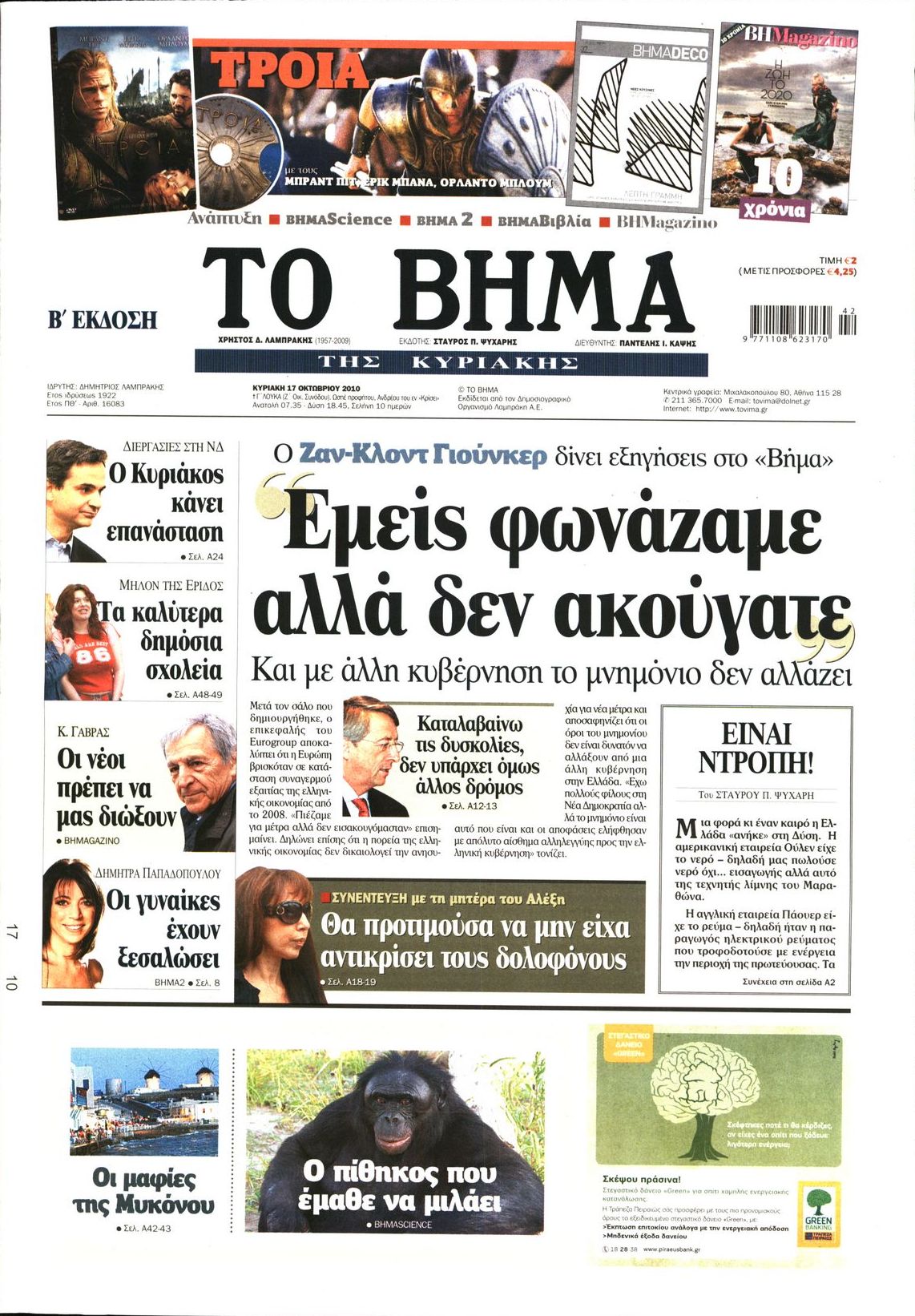 Εξώφυλο εφημερίδας ΤΟ ΒΗΜΑ 2010-10-17