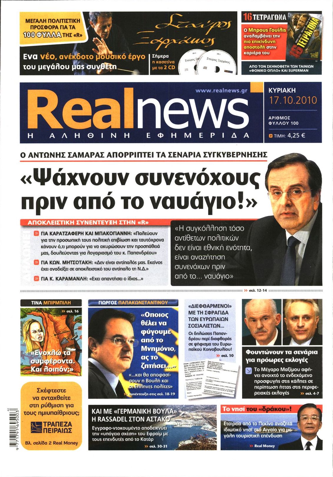 Εξώφυλο εφημερίδας REAL NEWS 2010-10-17
