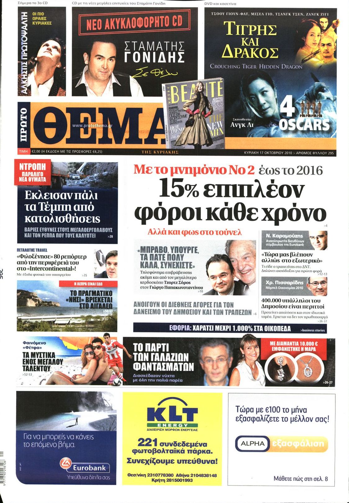 Εξώφυλο εφημερίδας ΠΡΩΤΟ ΘΕΜΑ 2010-10-17