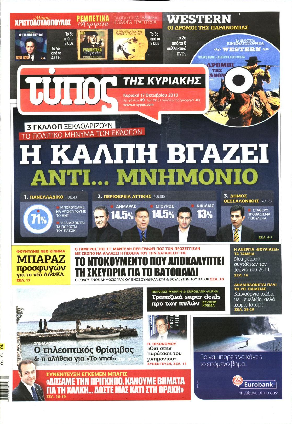 Εξώφυλο εφημερίδας ΕΛΕΥΘΕΡΟΣ ΤΥΠΟΣ 2010-10-17