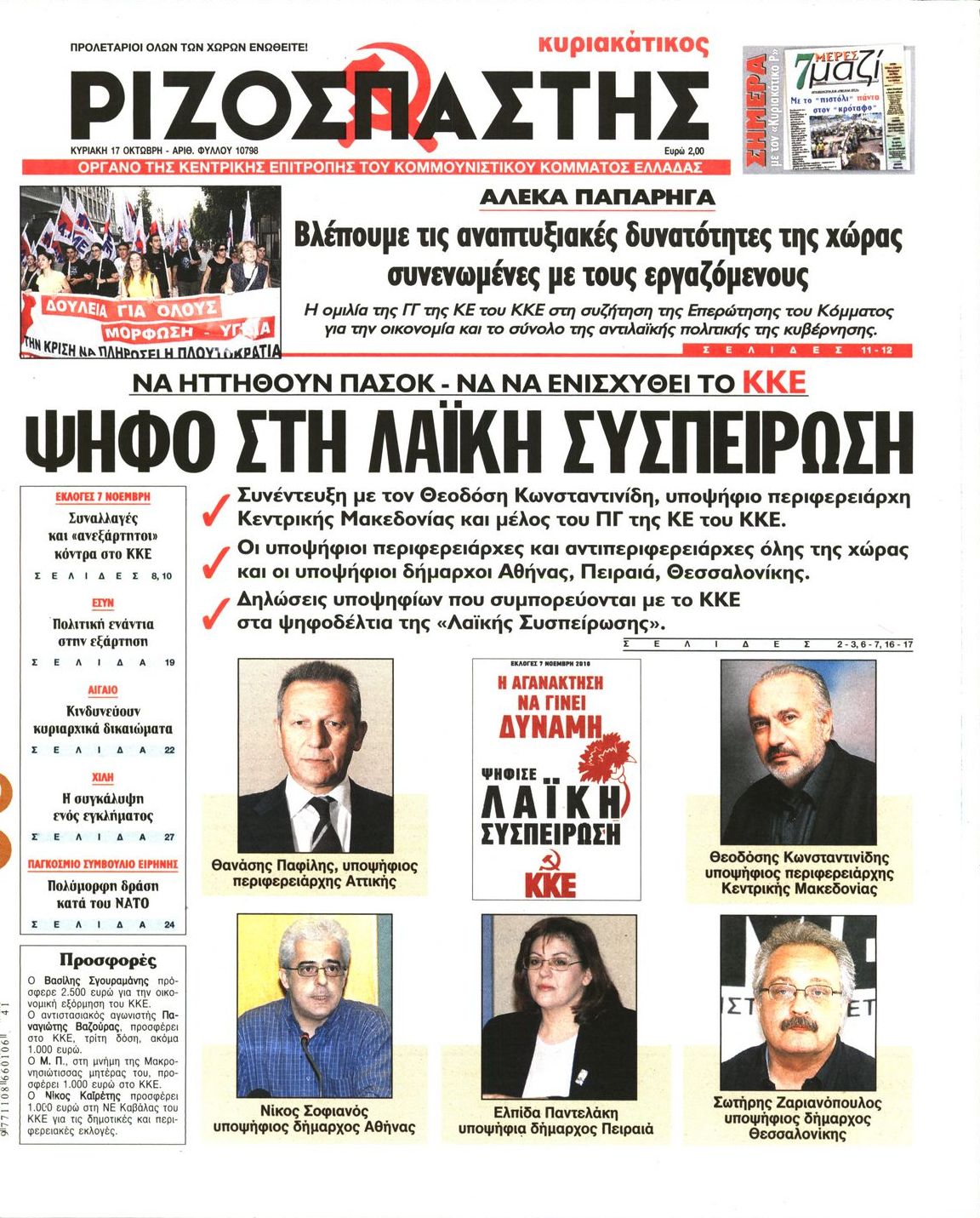 Εξώφυλο εφημερίδας ΡΙΖΟΣΠΑΣΤΗΣ 2010-10-17