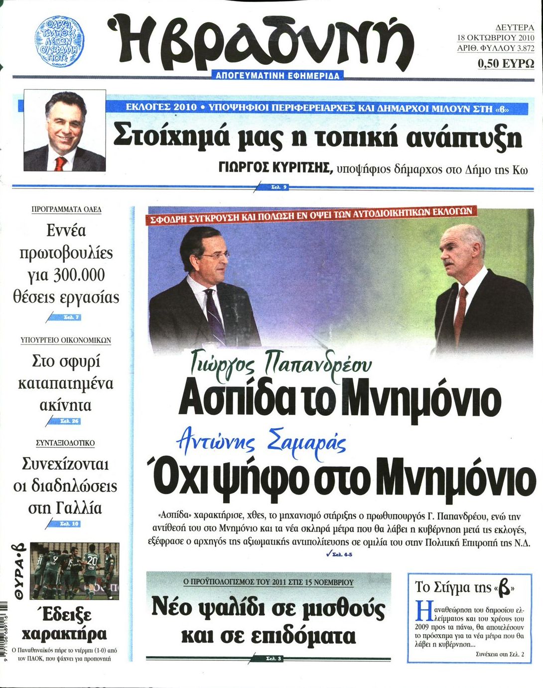 Εξώφυλο εφημερίδας ΒΡΑΔΥΝΗ 2010-10-18
