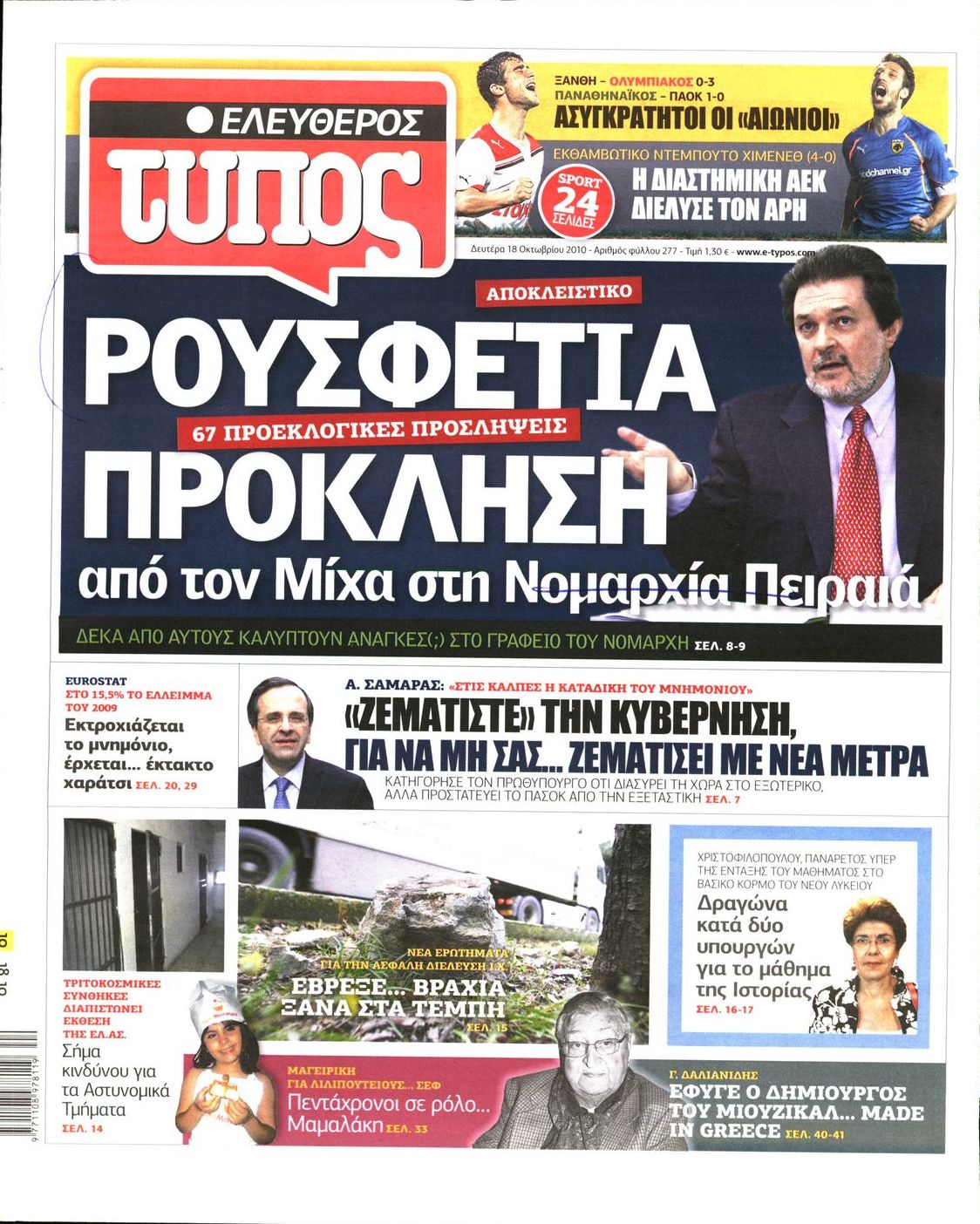 Εξώφυλο εφημερίδας ΕΛΕΥΘΕΡΟΣ ΤΥΠΟΣ 2010-10-18