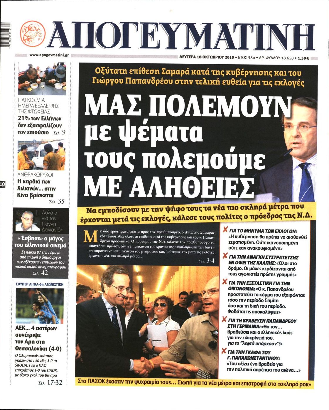 Εξώφυλο εφημερίδας ΑΠΟΓΕΥΜΑΤΙΝΗ 2010-10-18