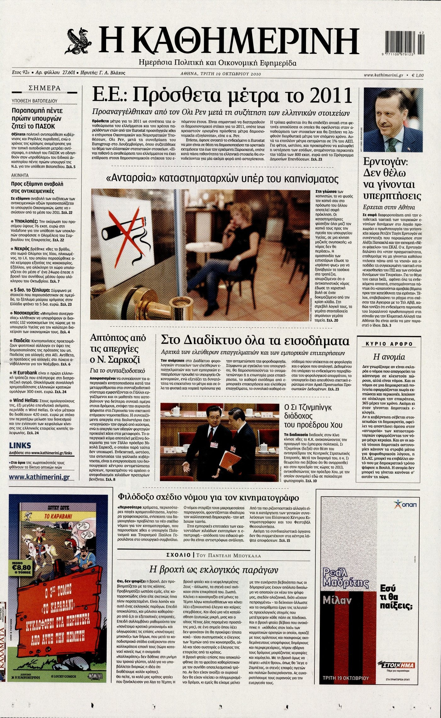 Εξώφυλο εφημερίδας ΚΑΘΗΜΕΡΙΝΗ 2010-10-19