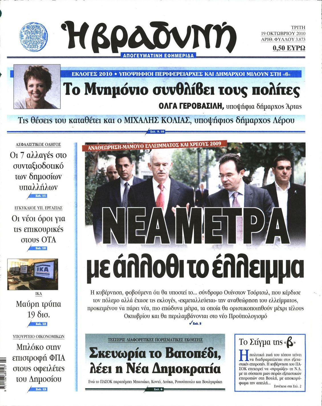 Εξώφυλο εφημερίδας ΒΡΑΔΥΝΗ 2010-10-19