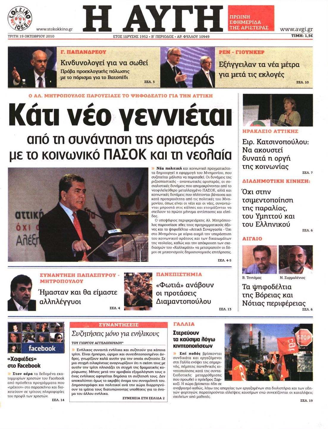 Εξώφυλο εφημερίδας ΑΥΓΗ 2010-10-19