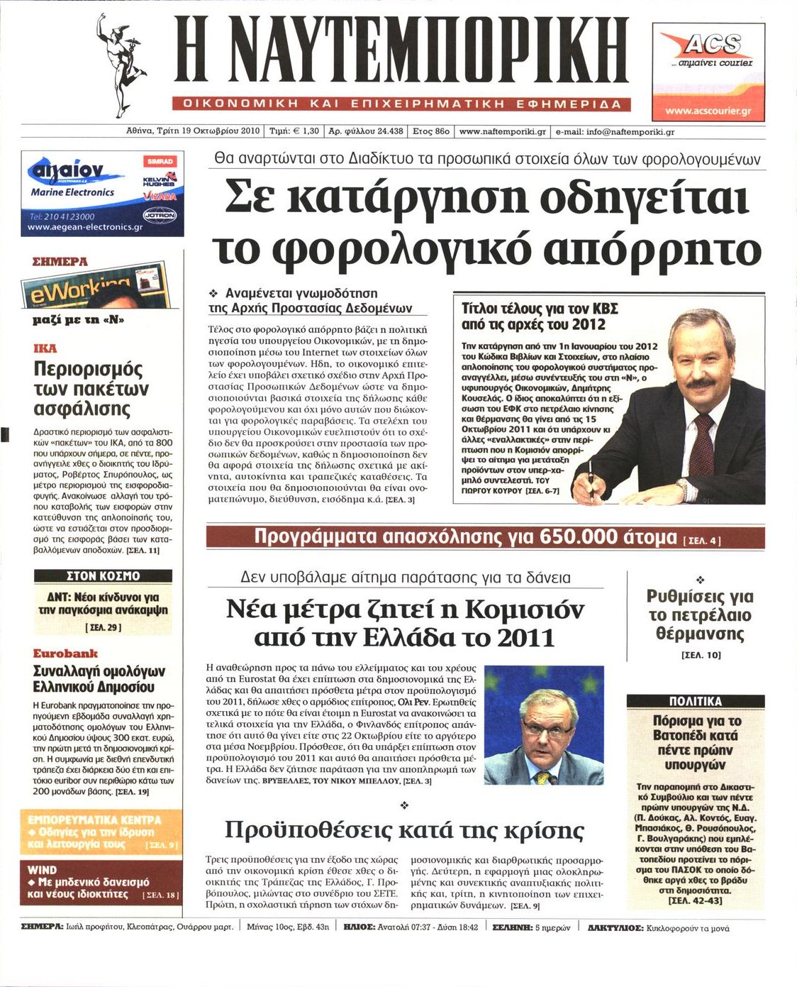 Εξώφυλο εφημερίδας ΝΑΥΤΕΜΠΟΡΙΚΗ 2010-10-19