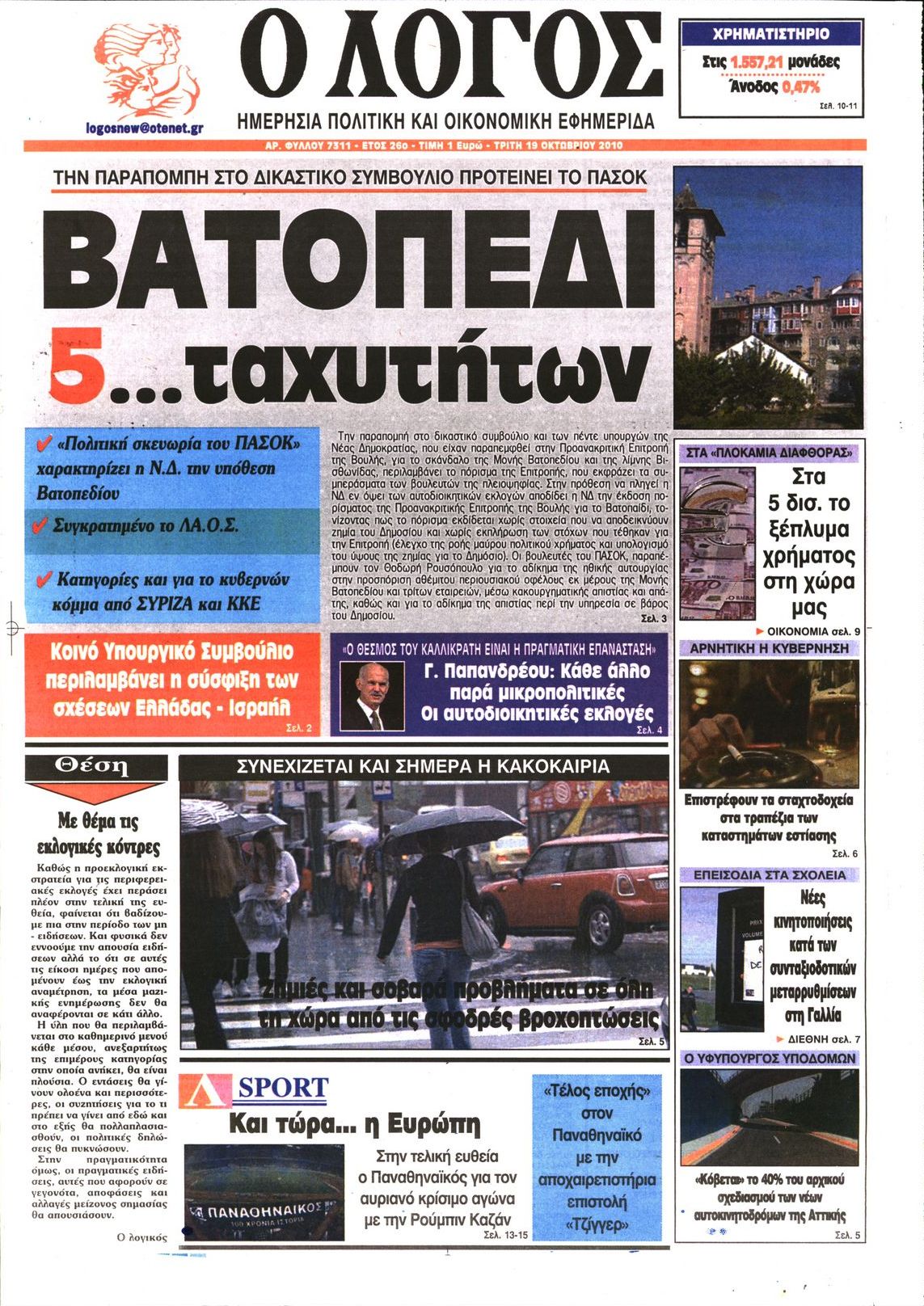 Εξώφυλο εφημερίδας Ο ΛΟΓΟΣ 2010-10-19