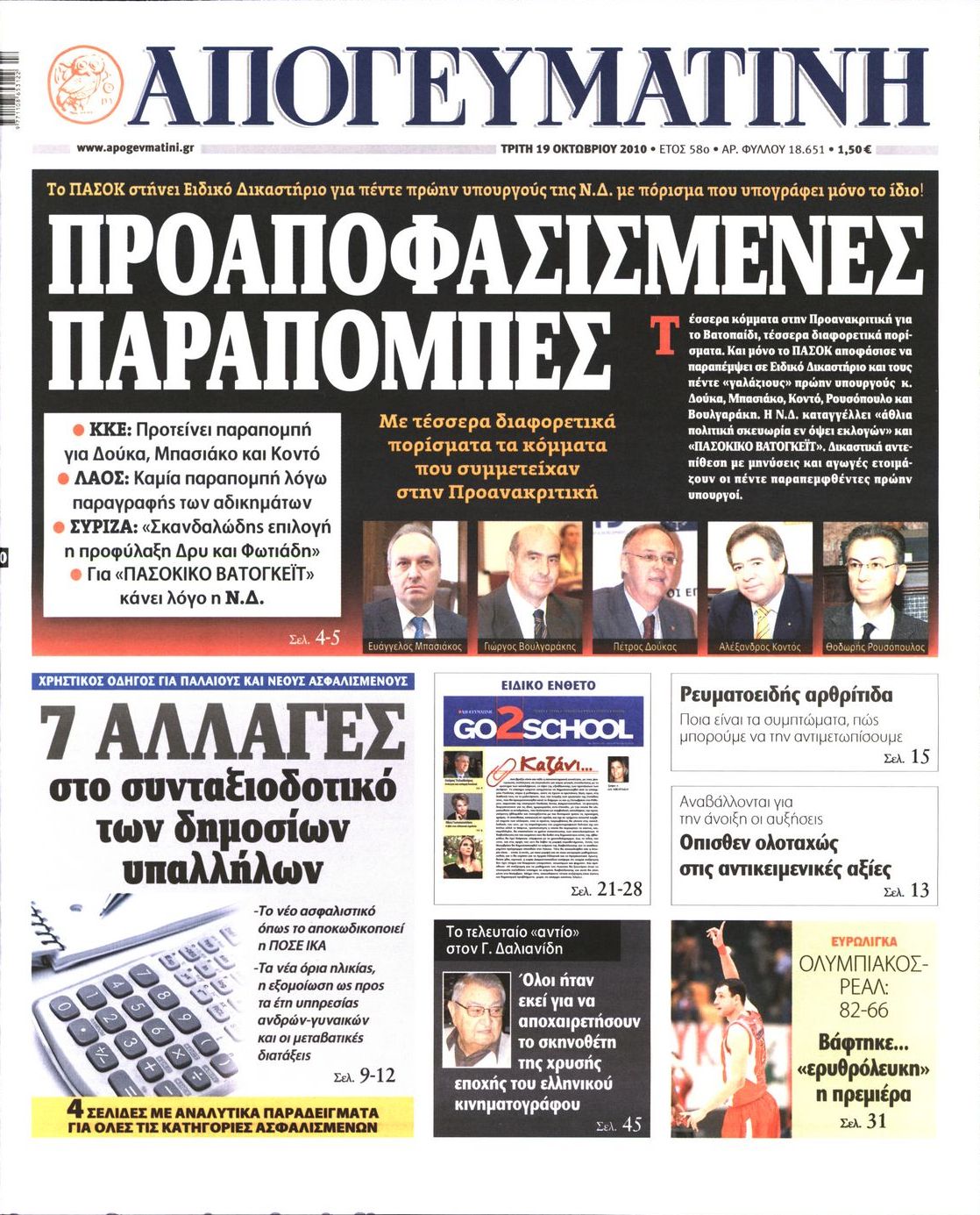 Εξώφυλο εφημερίδας ΑΠΟΓΕΥΜΑΤΙΝΗ 2010-10-19