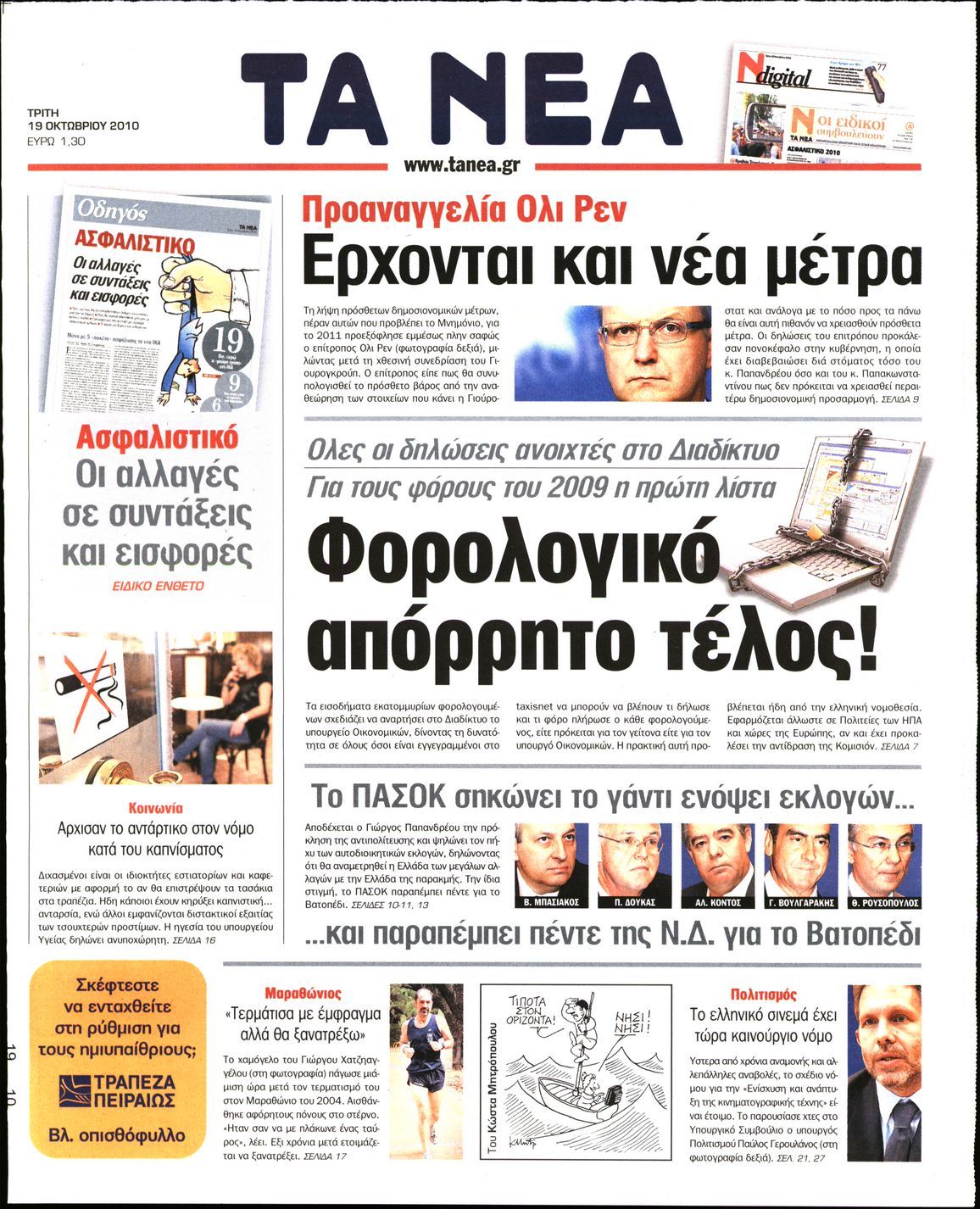 Εξώφυλο εφημερίδας ΤΑ ΝΕΑ 2010-10-19