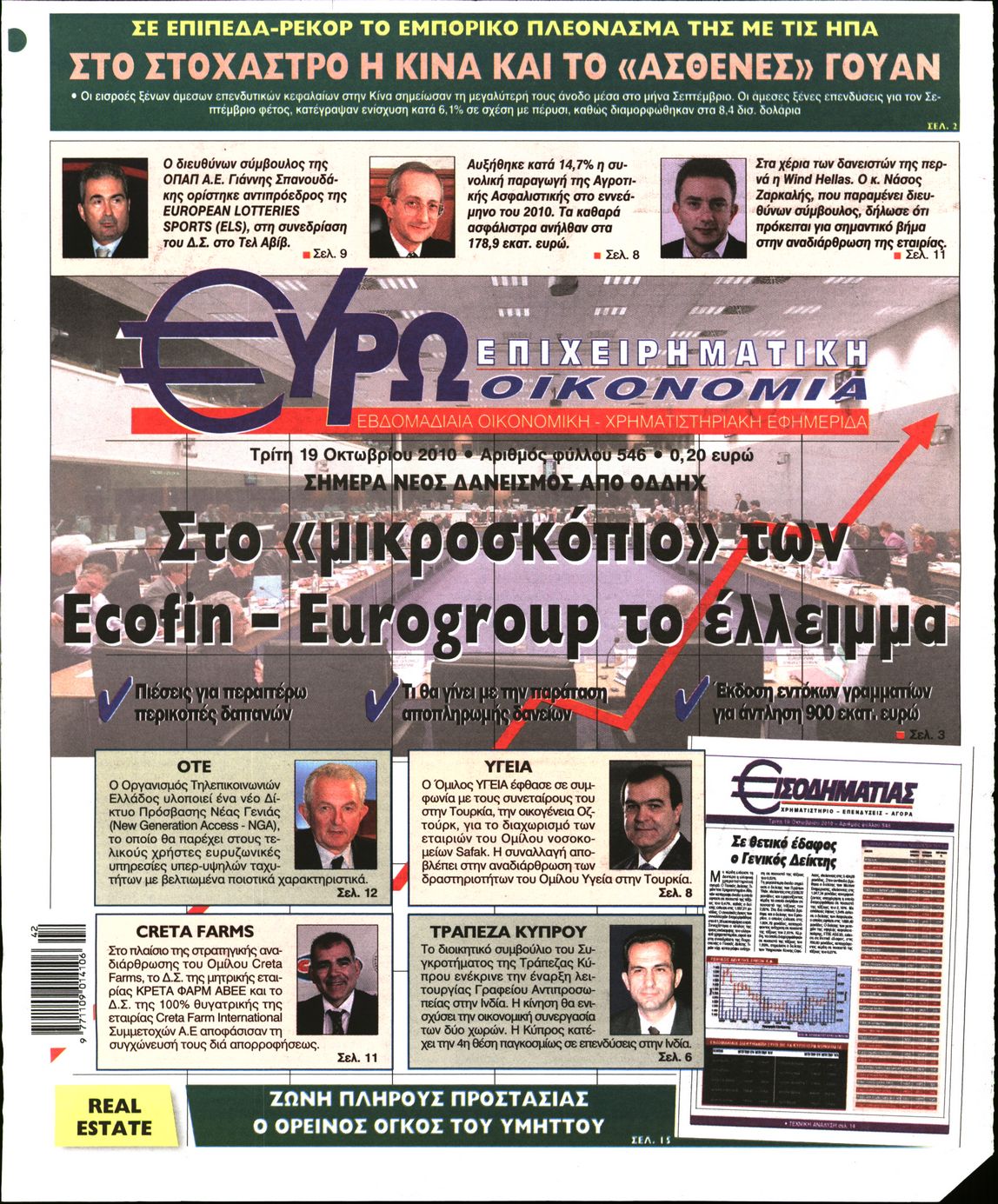 Εξώφυλο εφημερίδας ΕΥΡΩΟΙΚΟΝΟΜΙΑ 2010-10-19